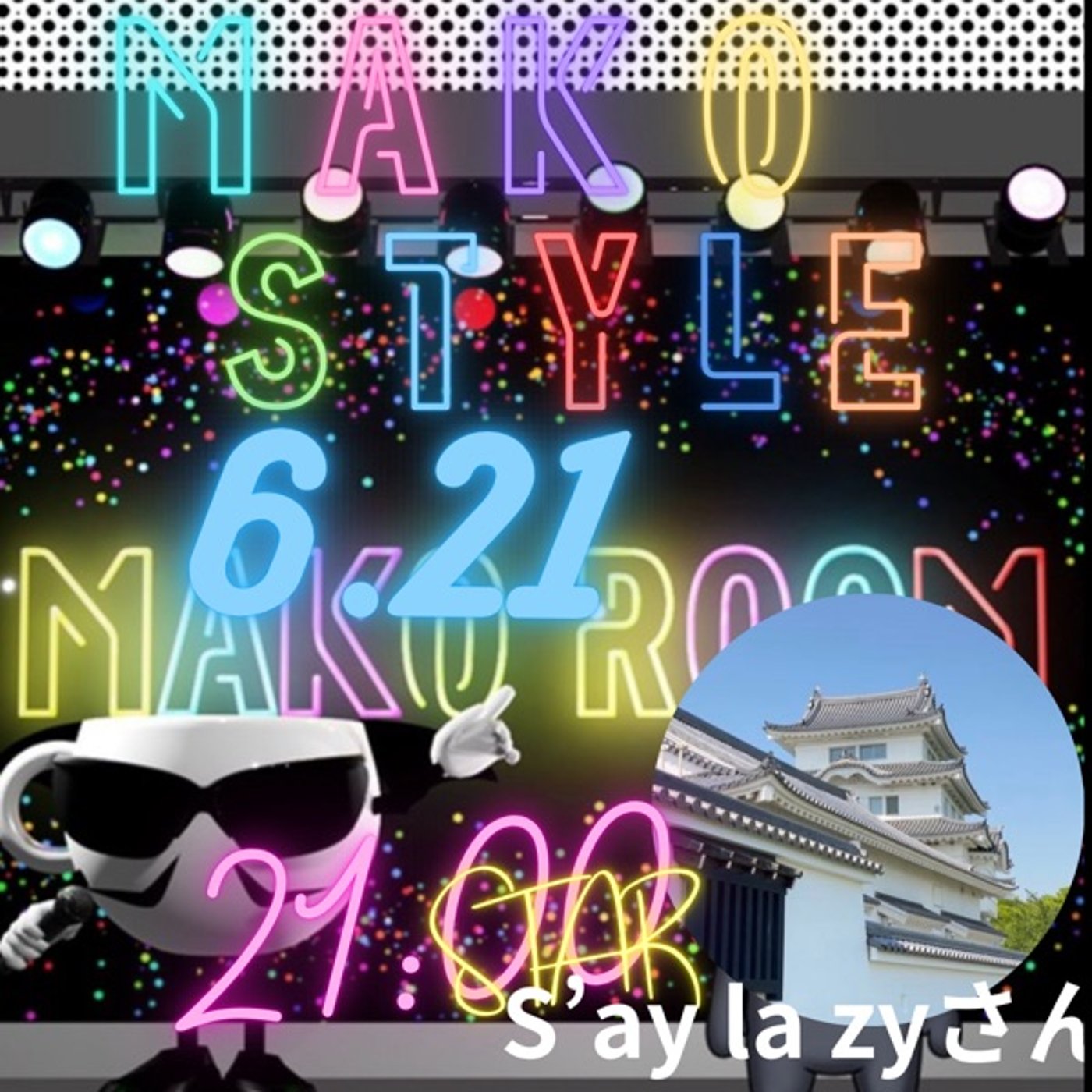 マコStyle  セイラジィさん episode artwork