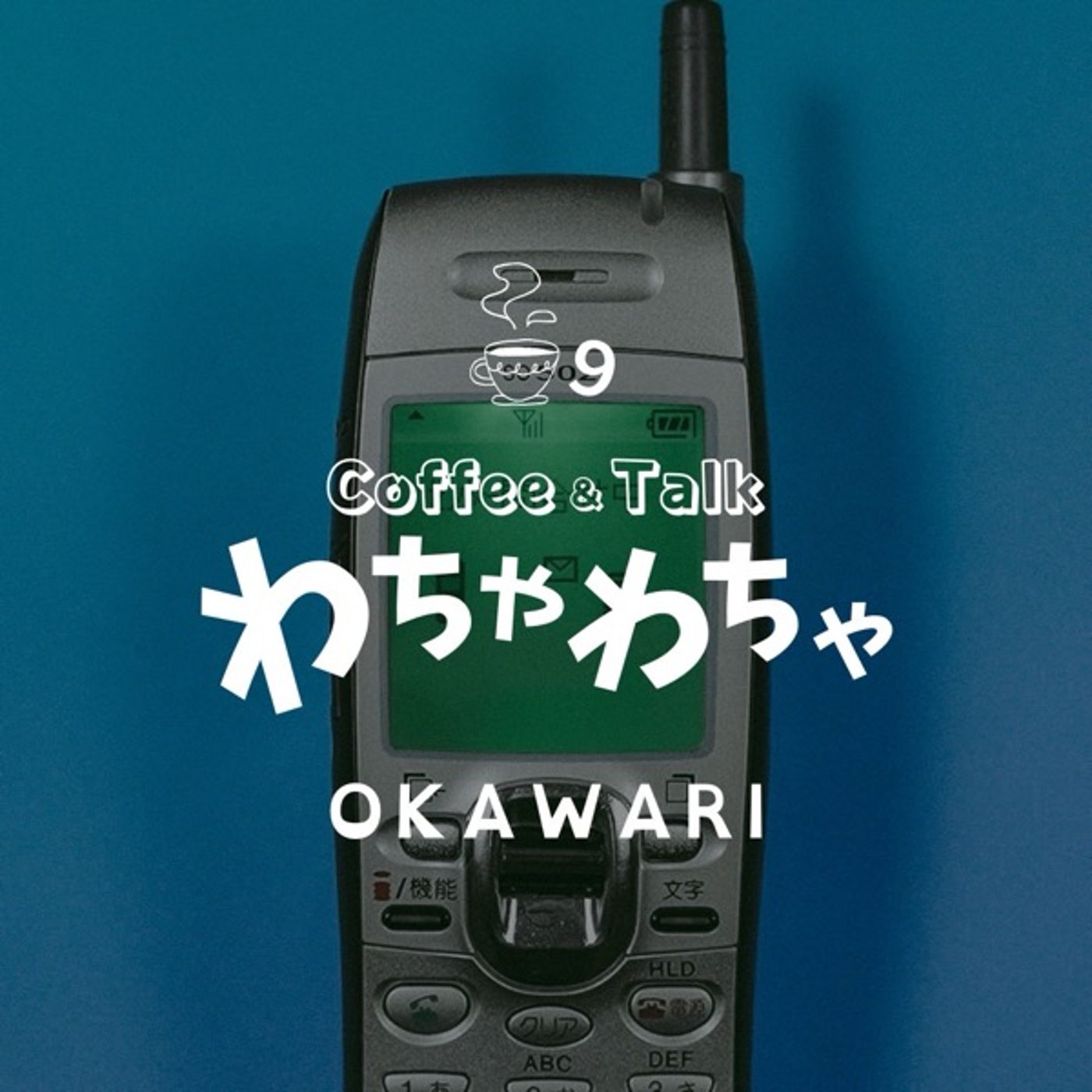 9杯目"/ポケベルは鳴らなくてもお腹は鳴る episode artwork