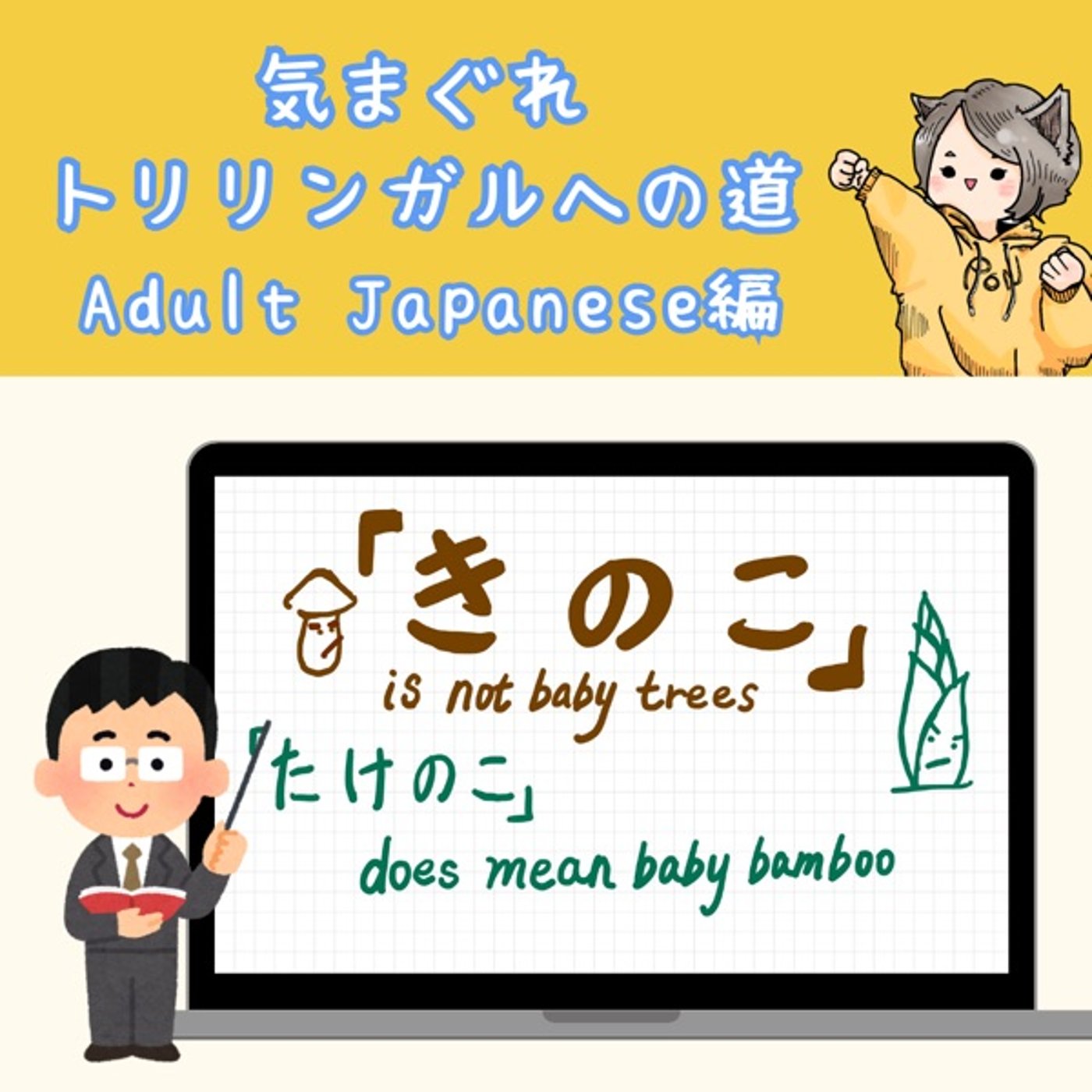 【Adult Japanese編19】「きのこ」の話