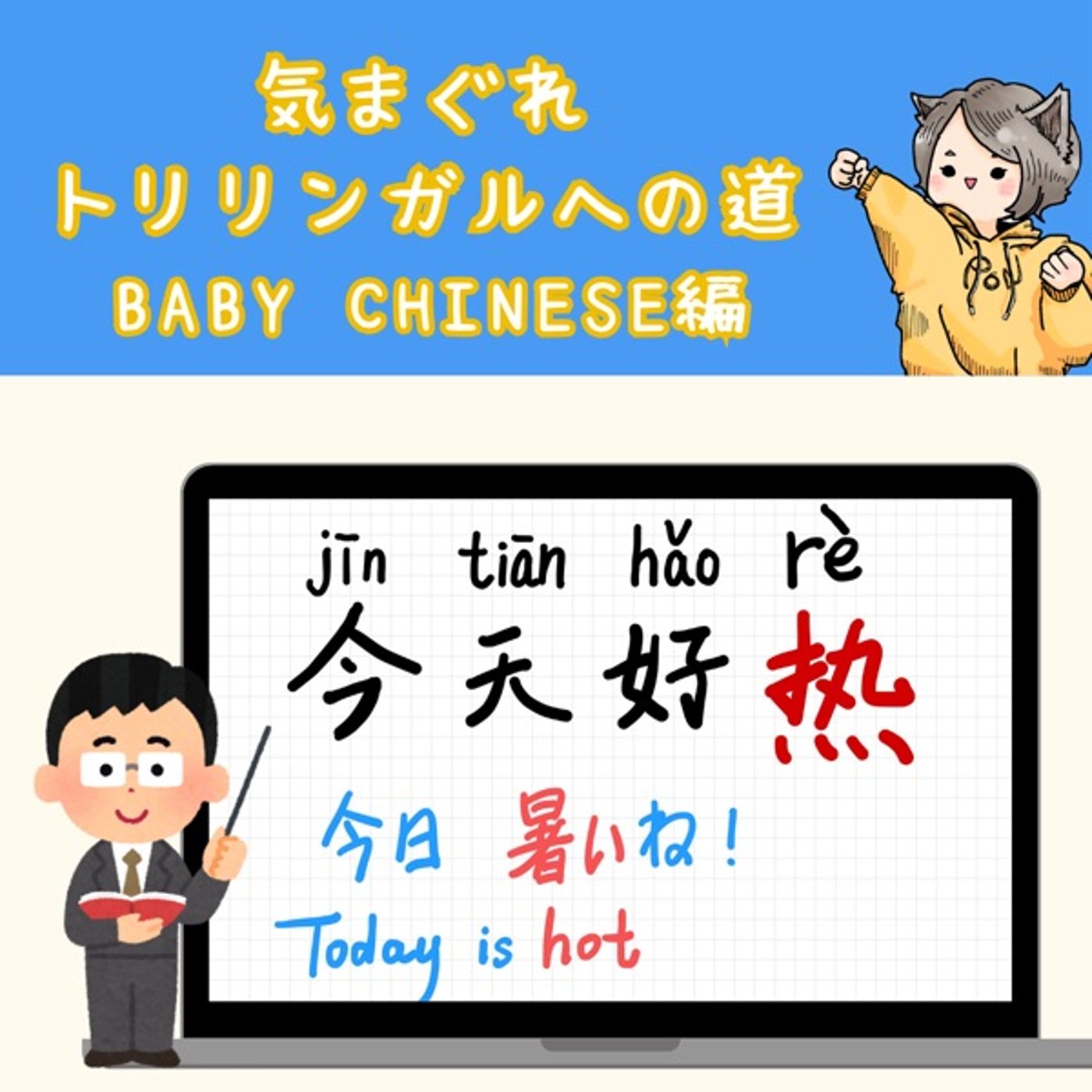 【Baby Chinese編19】今日暑いね!