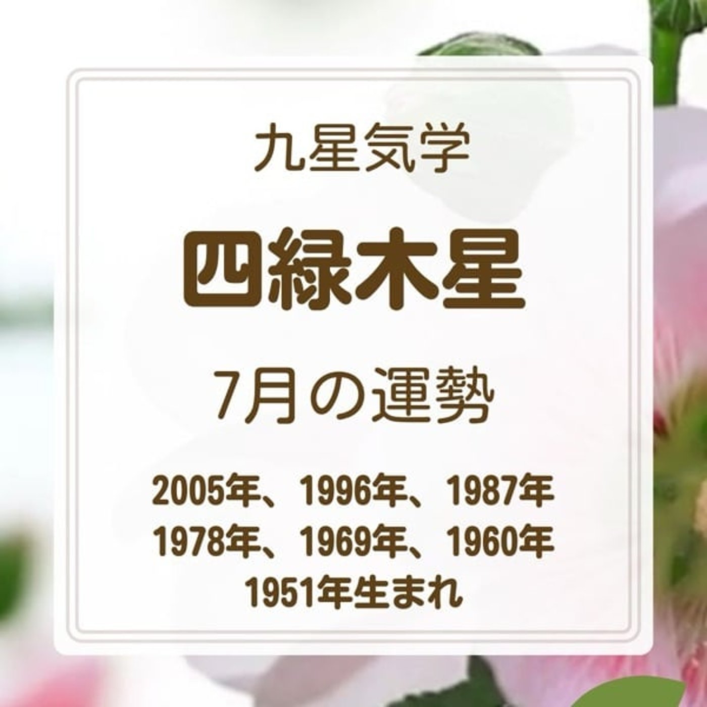 四緑木星　2024年7月の運勢