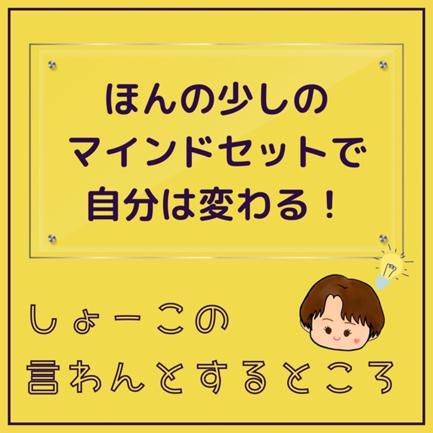 マインドセットで自分は変わる！