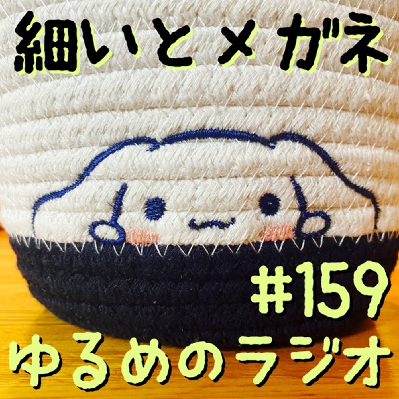 #159 今年も決まりましたサンリオキャラ大賞 episode artwork