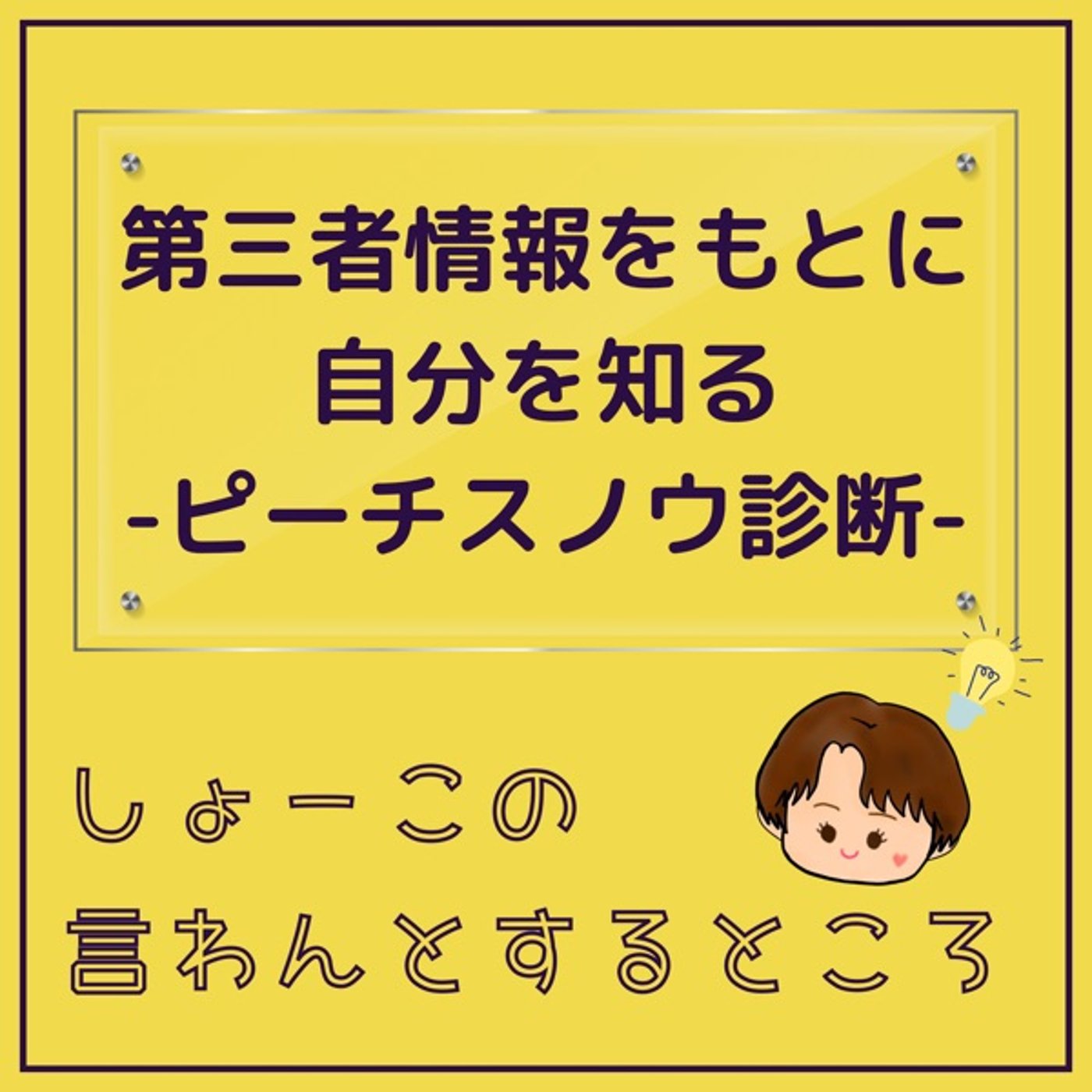 第三者情報をもとに自分を知る -まさきさんピーチスノウセッション- episode artwork