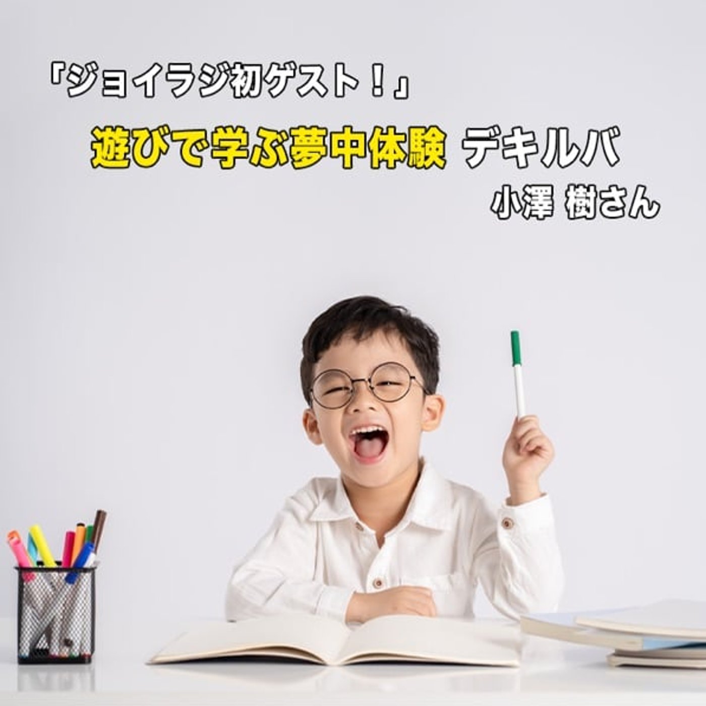 あなたの「夢中になれる体験」は何ですか？ episode artwork