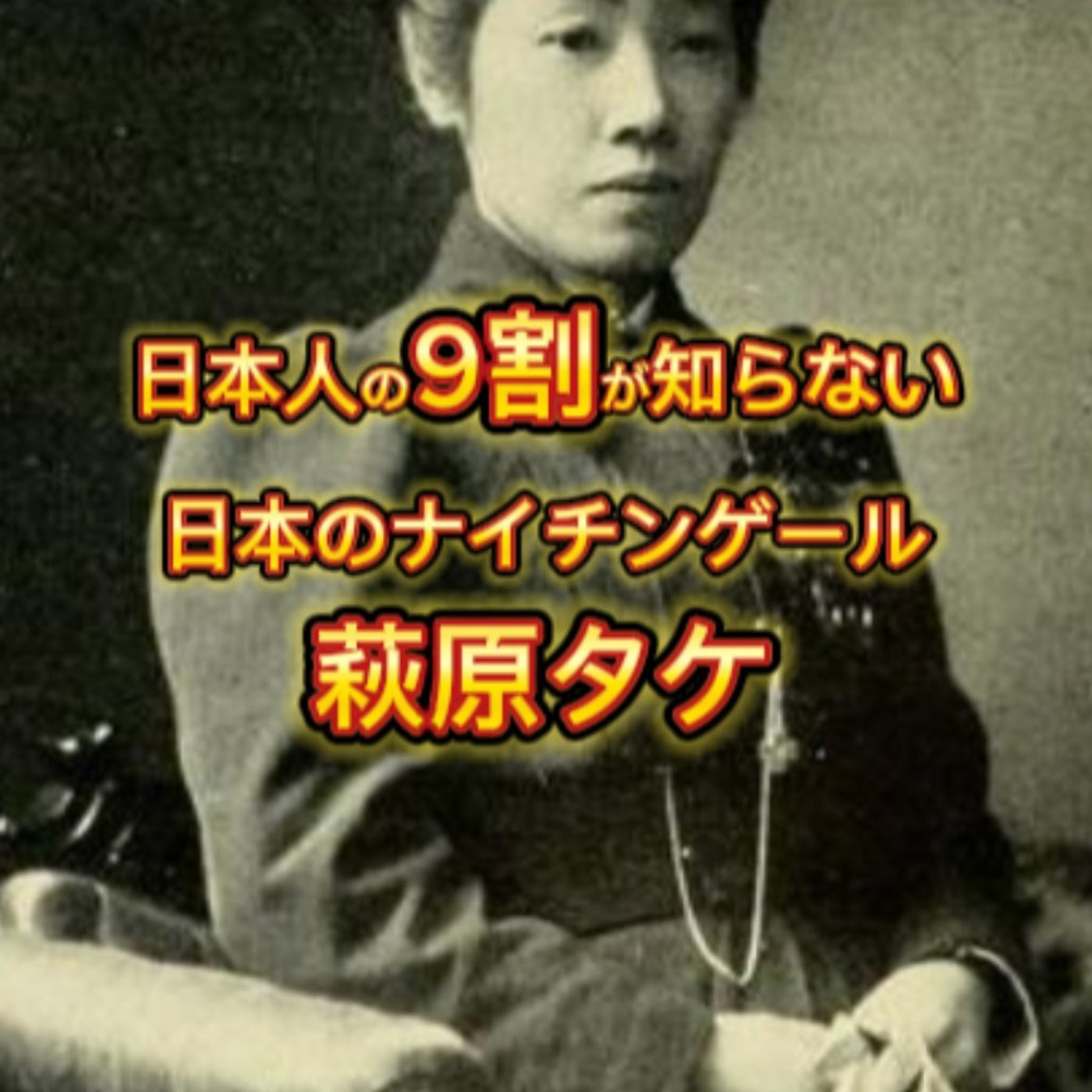 日本のナイチンゲール「萩原タケ」の人生