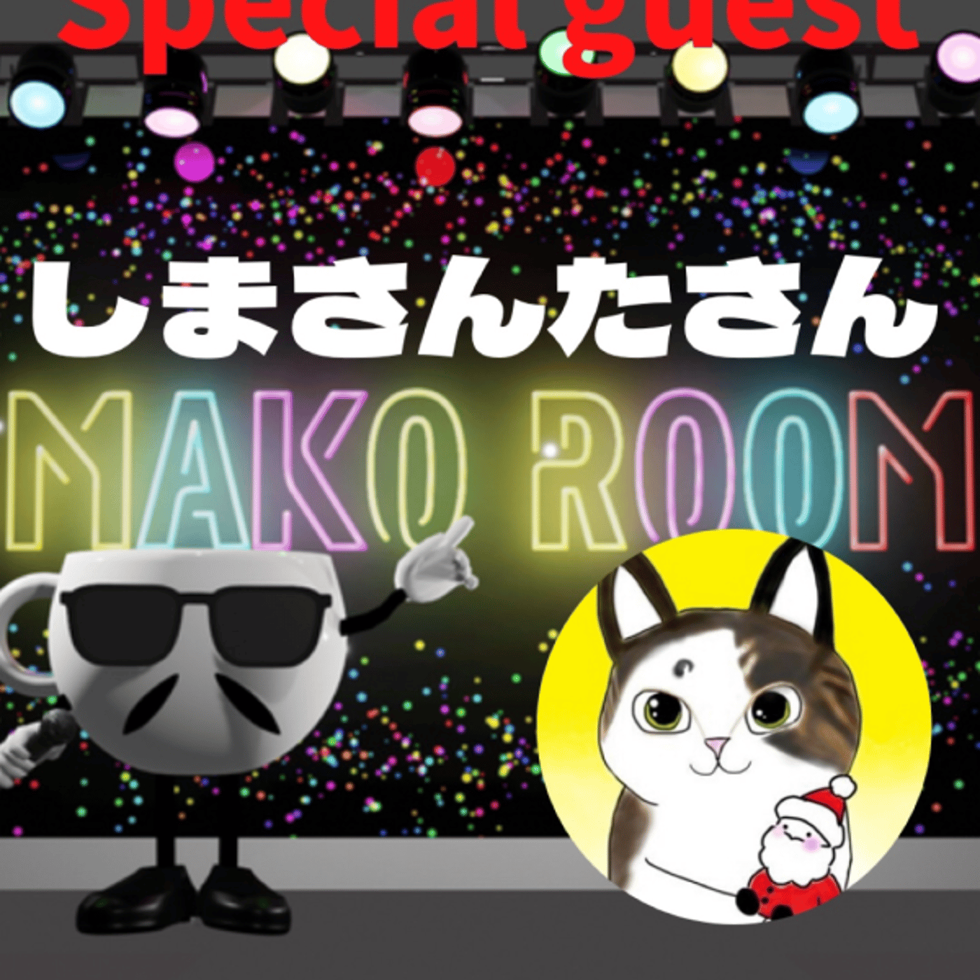 まこのRoom  ☕️  ゲスト 「しまさんたさん」 episode artwork