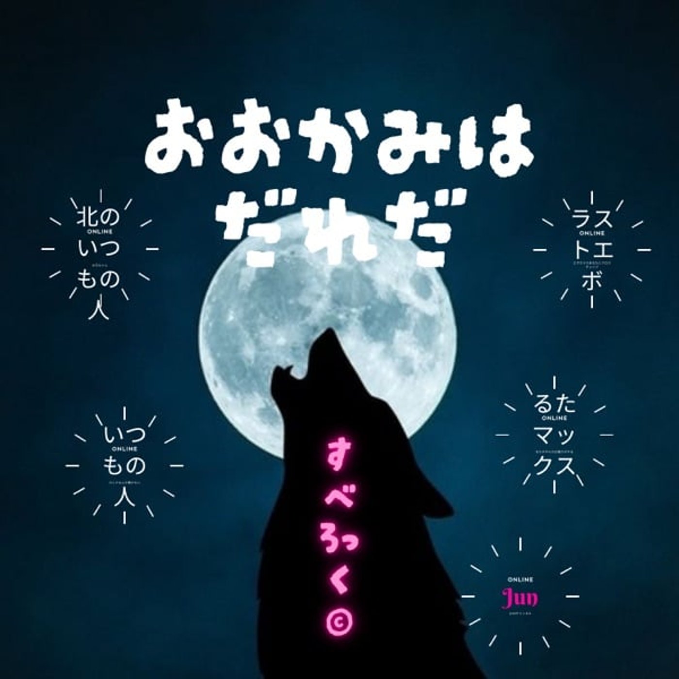 狼 は 誰 だ ! エボ るた参戦  す べ ロ ッ ク©プ レ ミ ア ム Ⅰ 狼 は 誰 だ ! エボ るた参戦  す べ ロ ッ ク©プ レ ミ ア ム Ⅰ