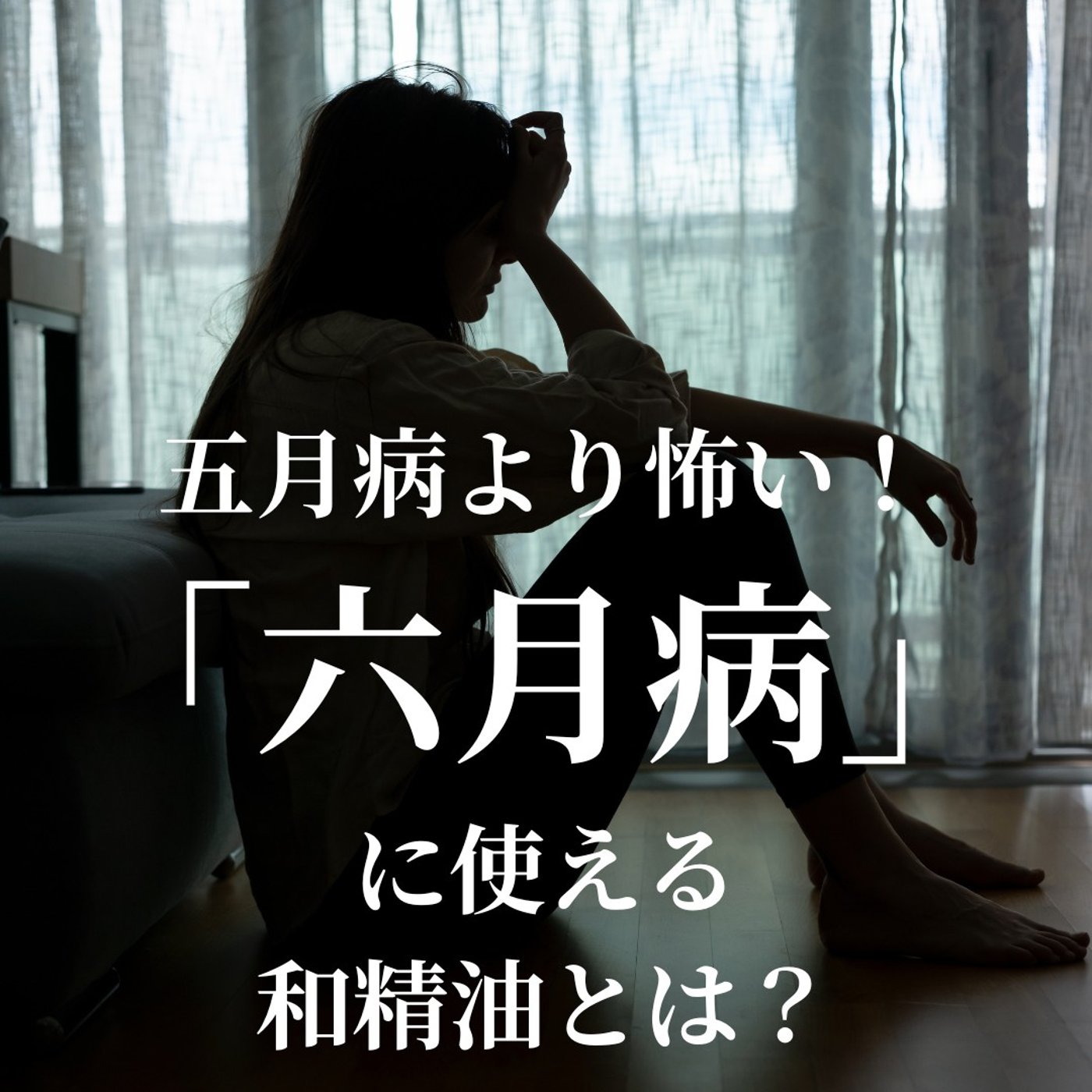 #378　五月病より怖い「六月病」に使える和精油とは？ episode artwork