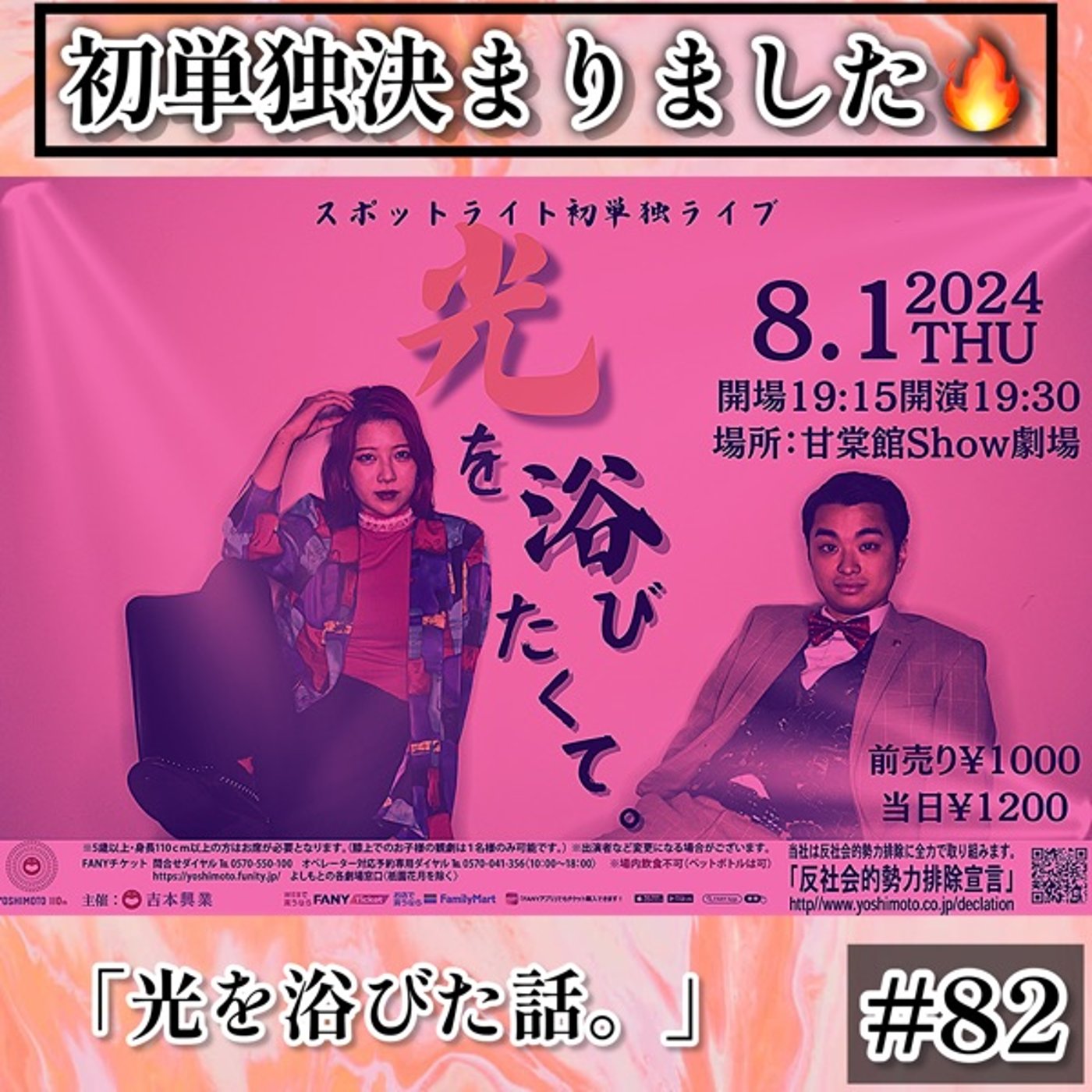 0801スポライ初単独開催🎉 【光を浴びたくて。】#82 episode artwork