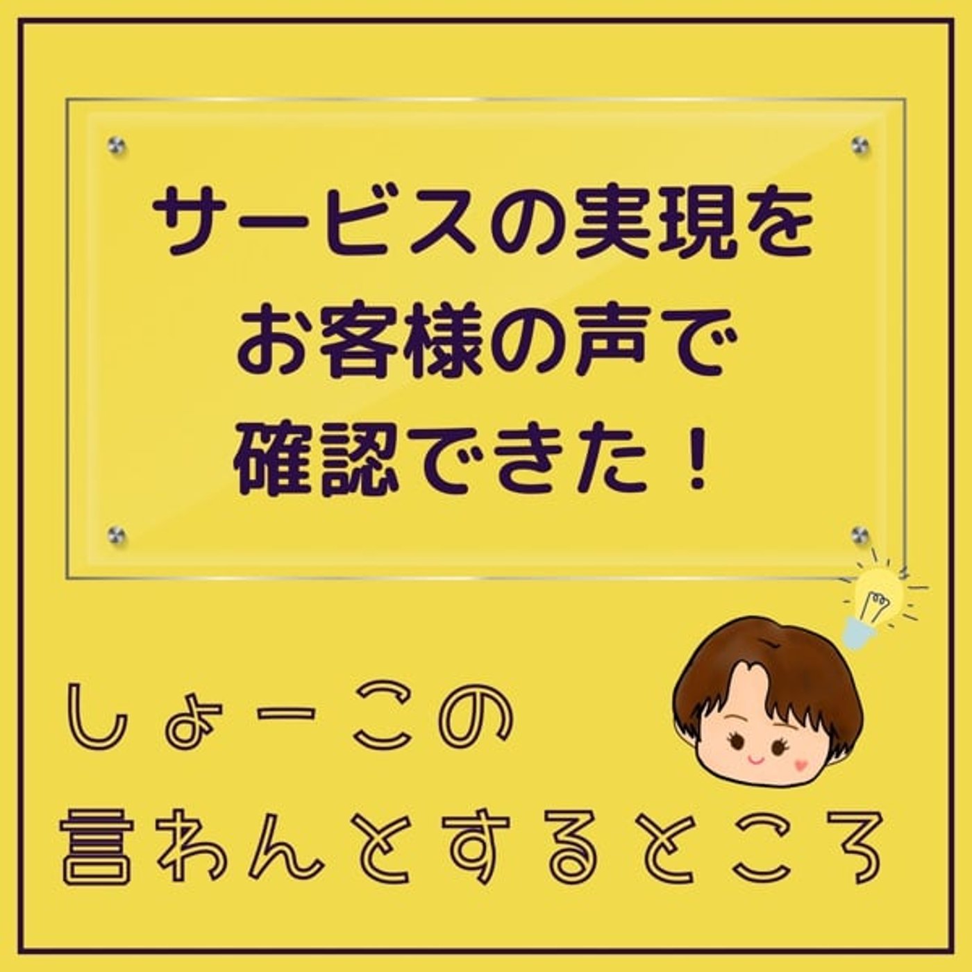 自分の目指してるサービス提供がお客様の声で返ってきた！嬉しい！