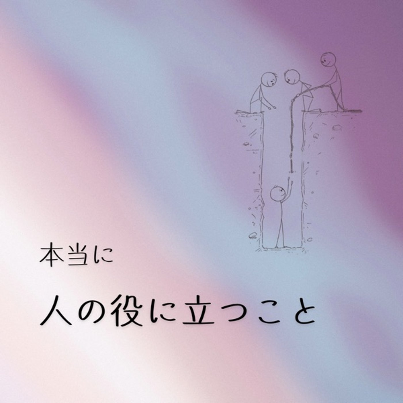 本当の意味で、人の助けになることは episode artwork