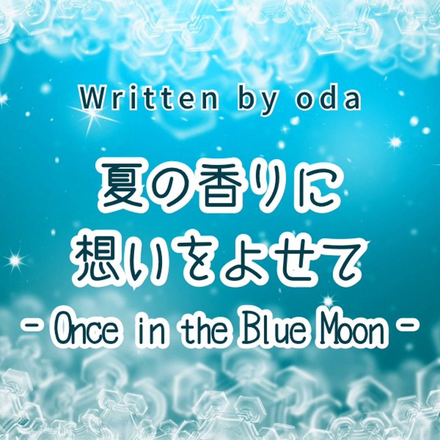 #14広川正『夏の香りに想いをよせて』作 おだ