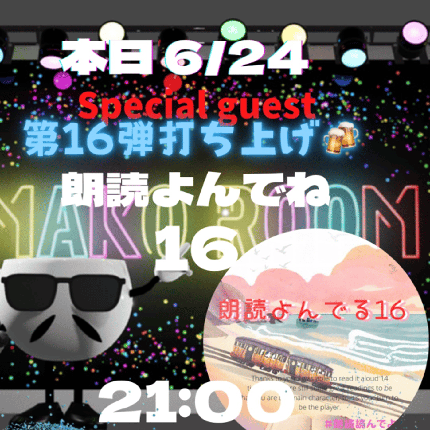 16回目🎉朗読会イベント打ち上げ‼️㊗️ episode artwork