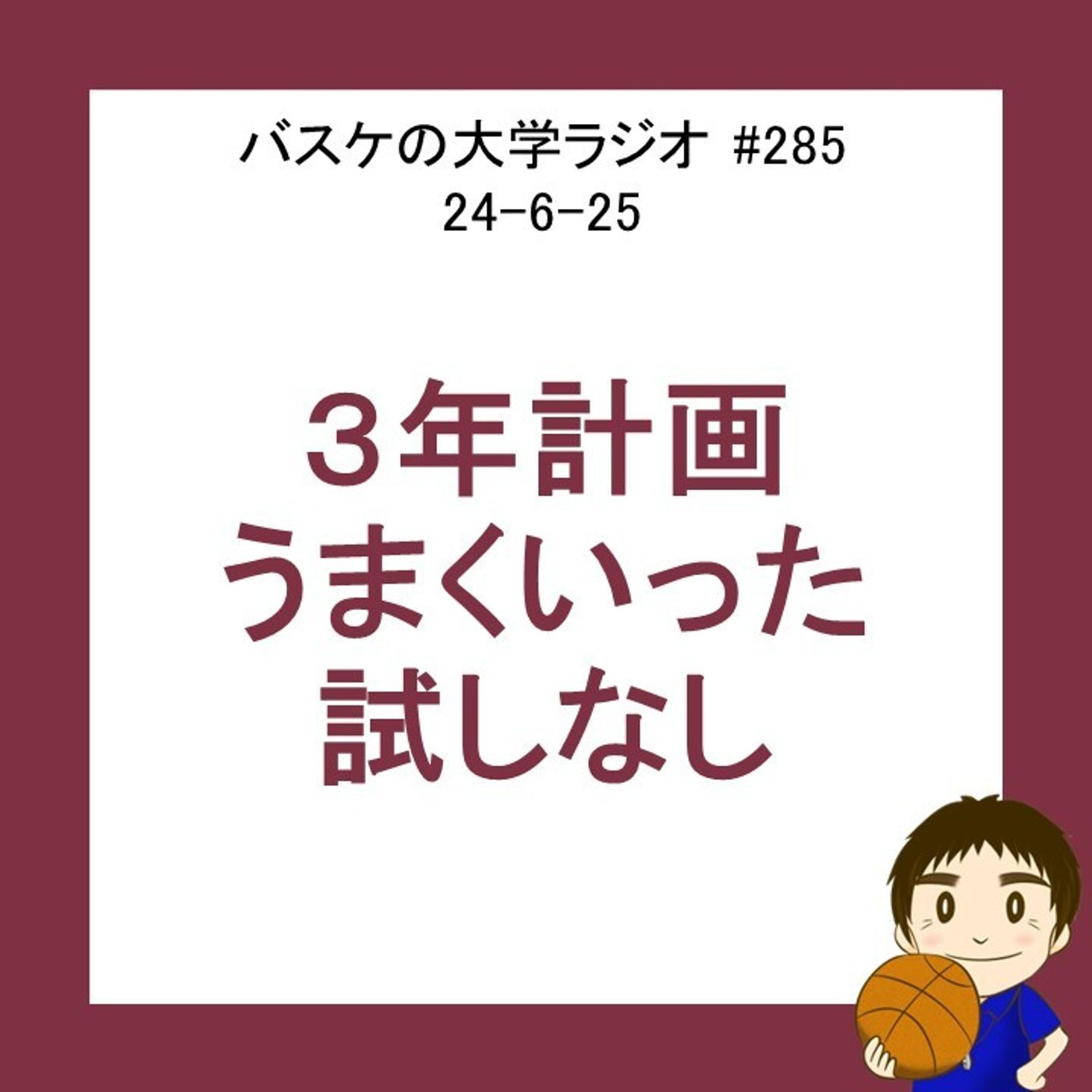 cover of episode ３年計画、うまくいった試しなし　24-6-25　#285