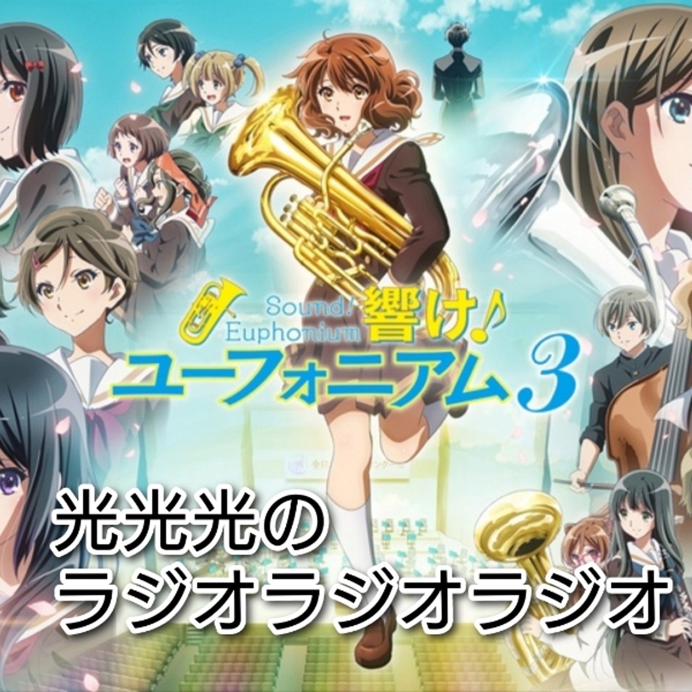 #81【羨】響けユーフォニアムというアニメが良い！ episode artwork