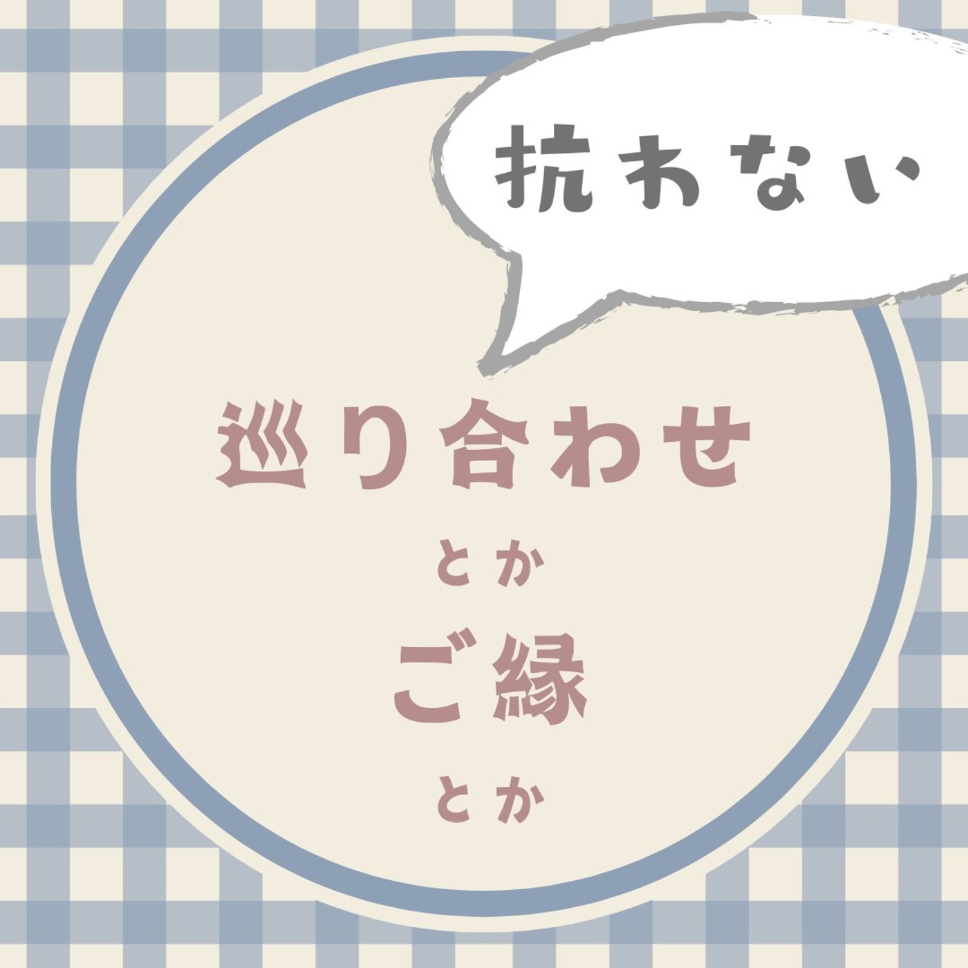 #117 すべては巡り合わせ｜父が旅立つまで、そして旅立ってからの日々 episode artwork