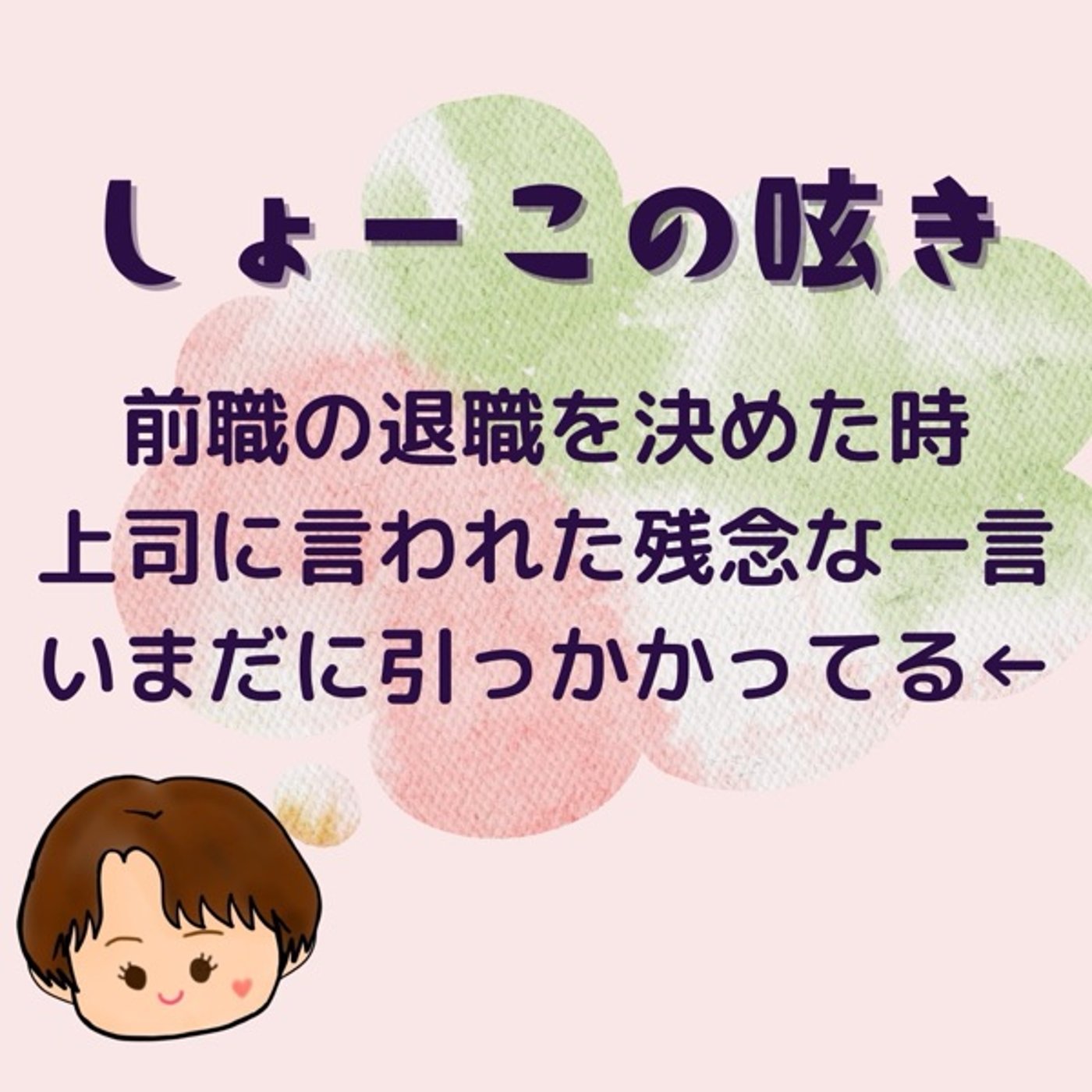 前職退職決断の報告につき上司に言われた残念なひと言