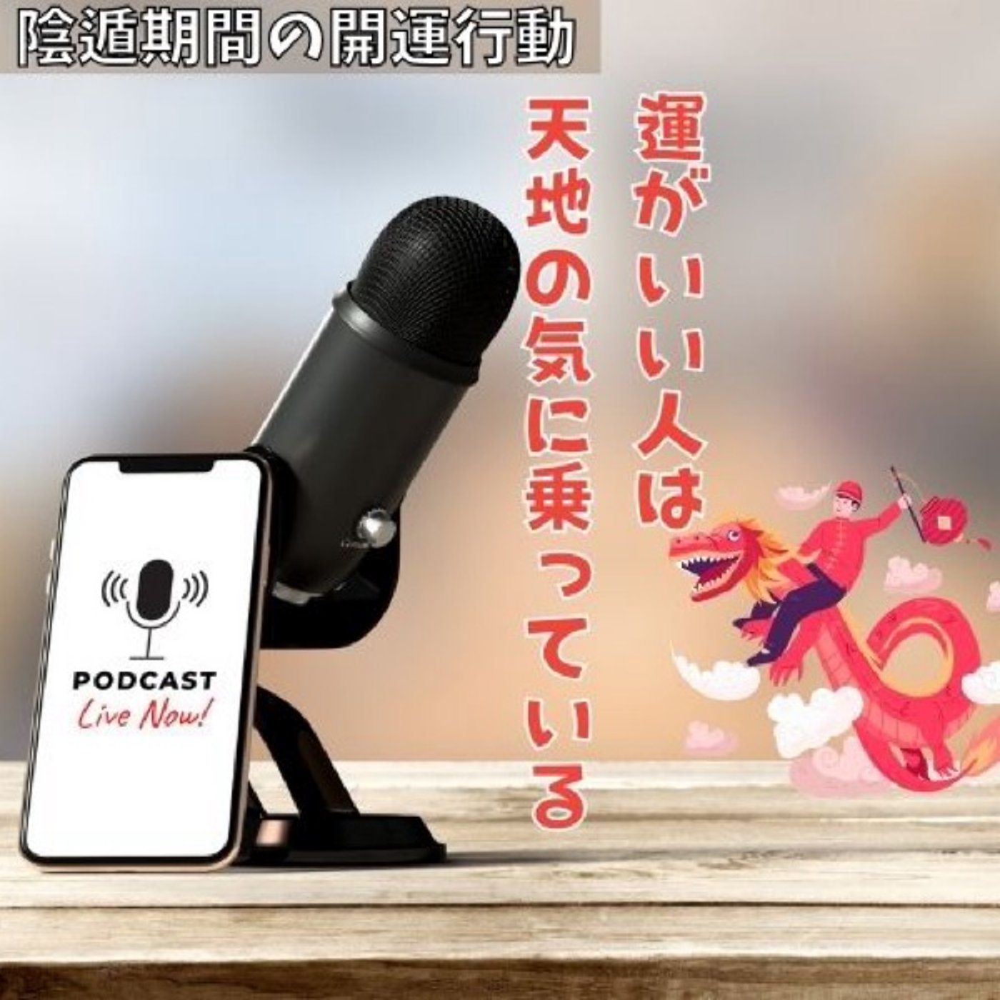【聞く九星術】陰遁始め｜陰遁期の過ごし方｜運の悪い人って… episode artwork