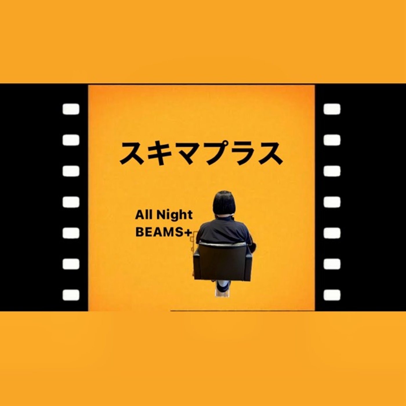 スキマPLUSのAll Night BEAMS+ #94