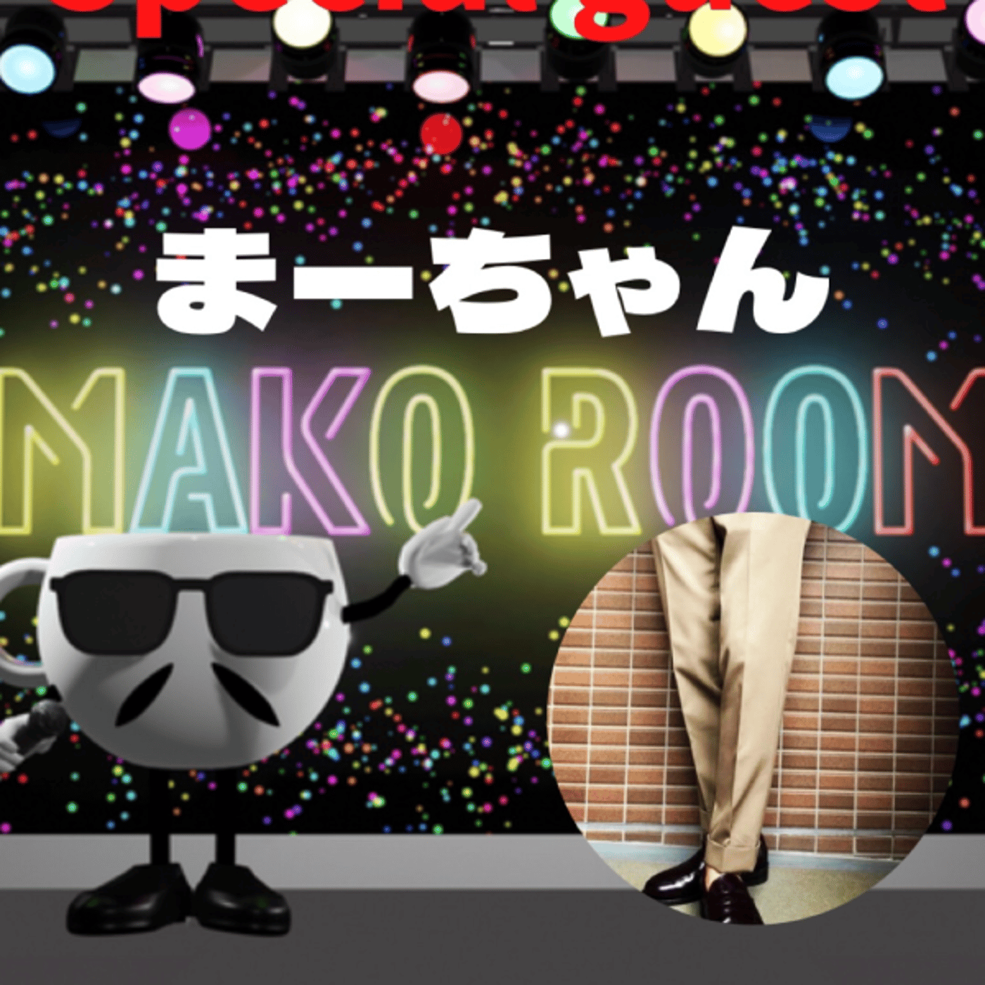 まこのRoom ☕️  雑談ゲスト 「まーちゃん」 episode artwork