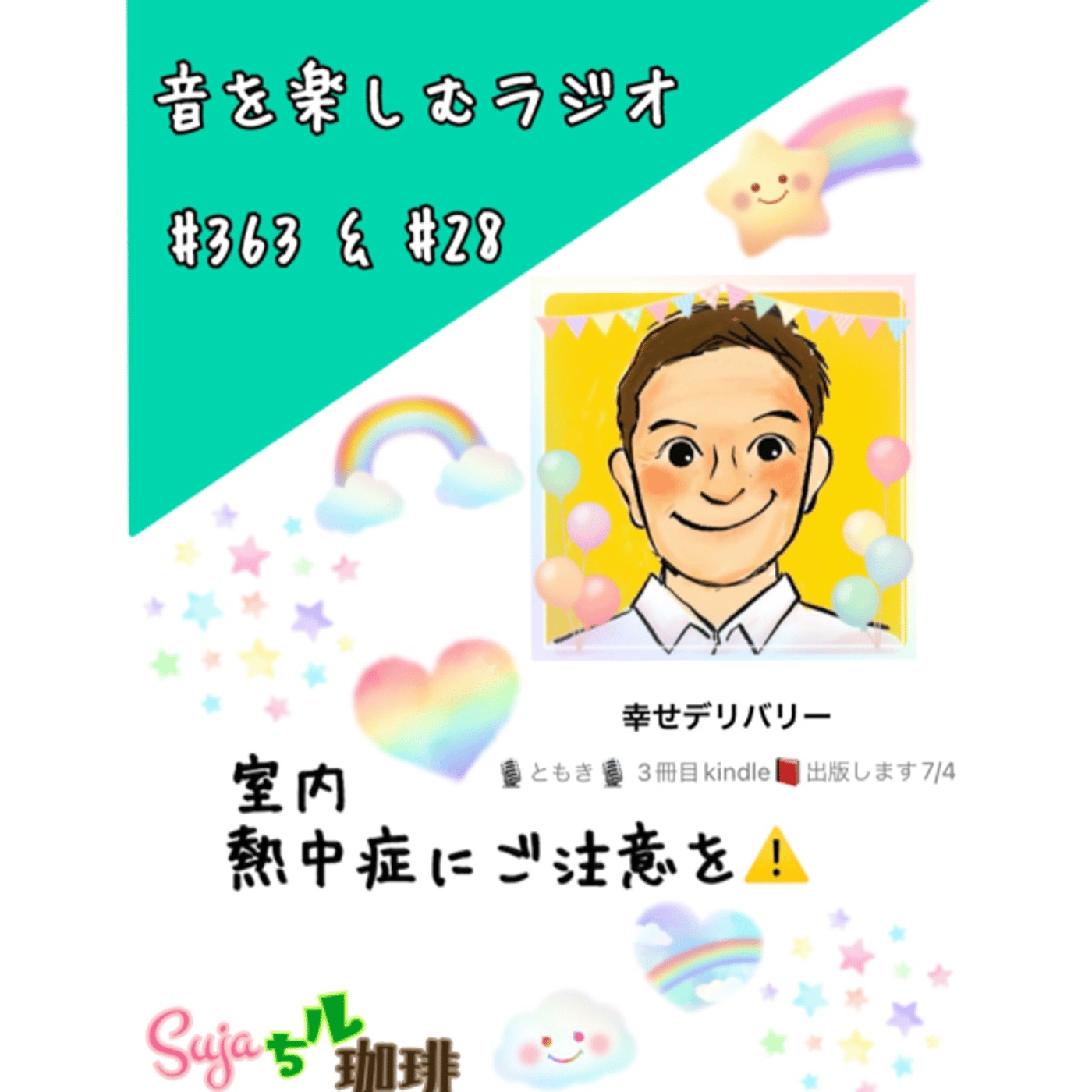 【全体公開】#362 珈琲瞑想🫘🕯️✨&室内熱中症にご注意を⚠️✨ episode artwork