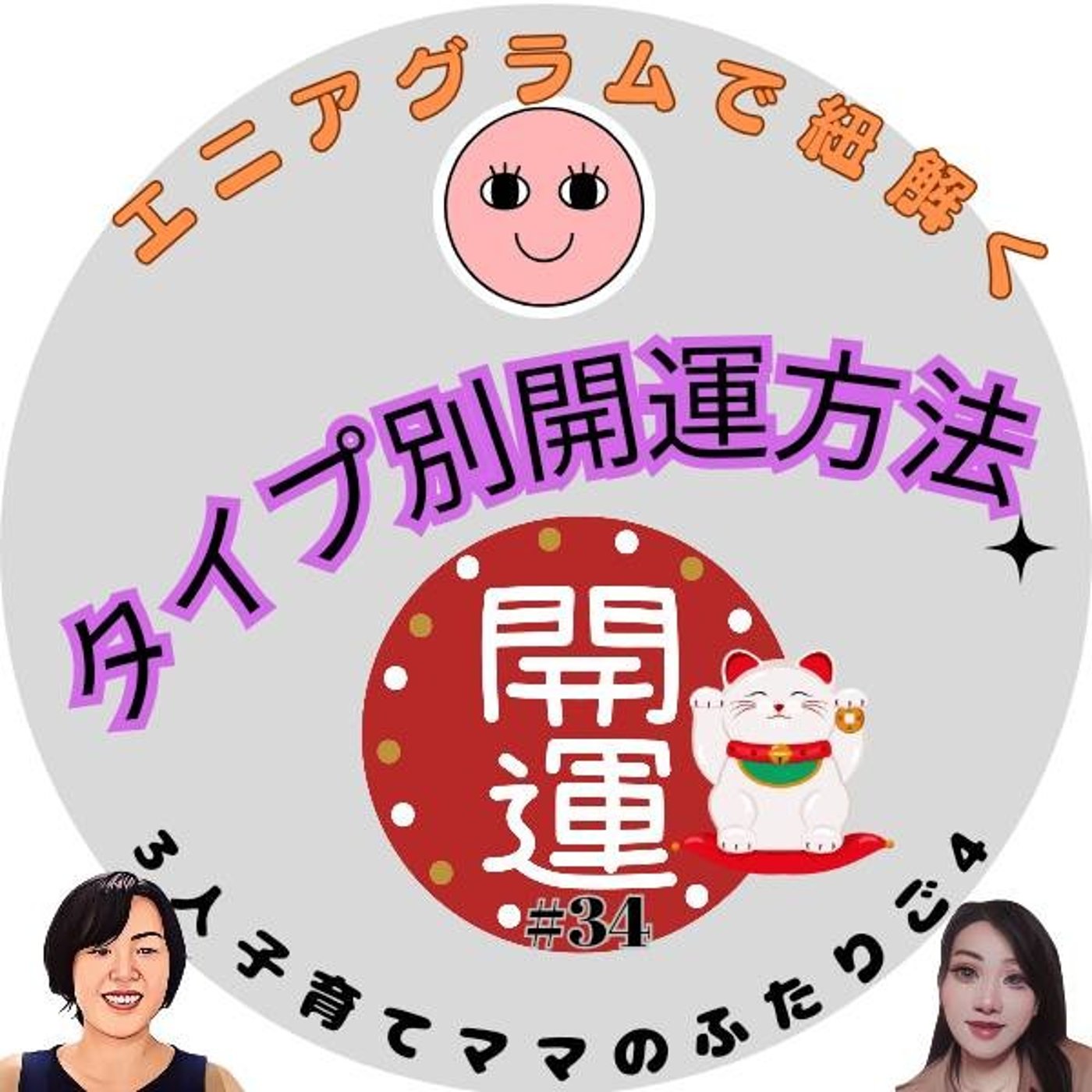 タイプ別開運法 episode artwork