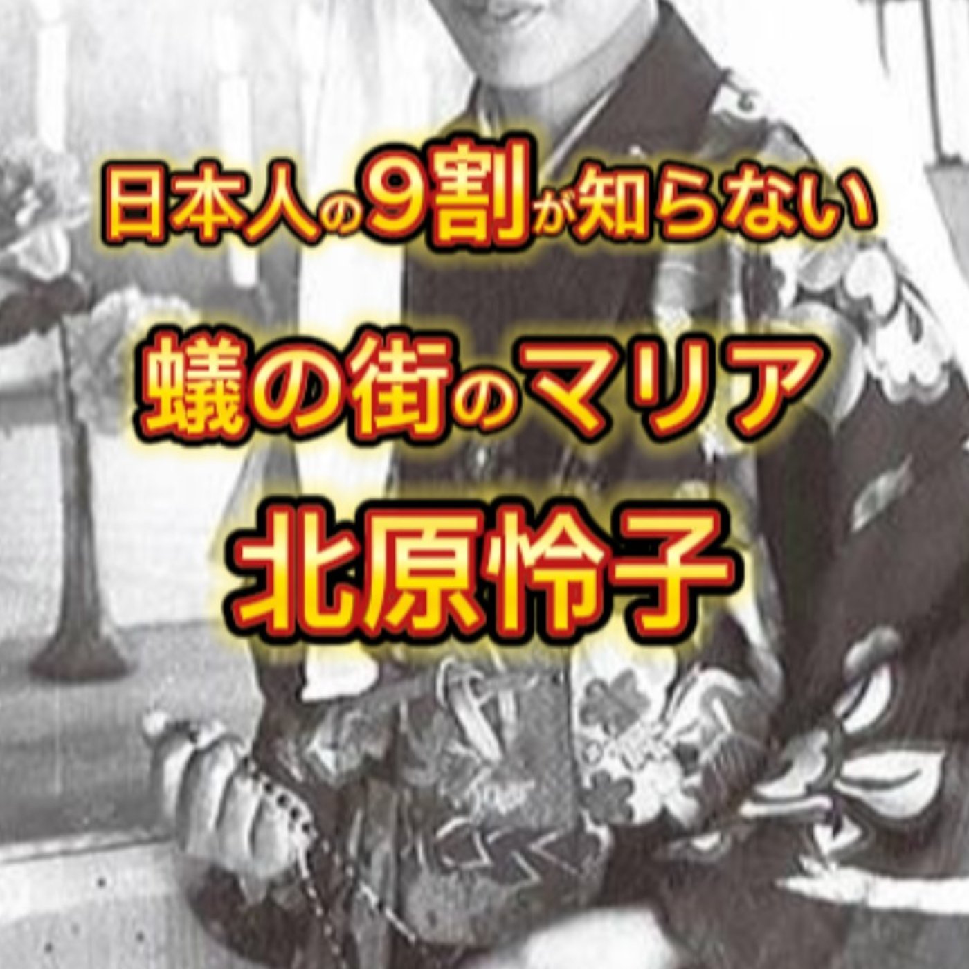 蟻の街のマリア「北原怜子」の生涯