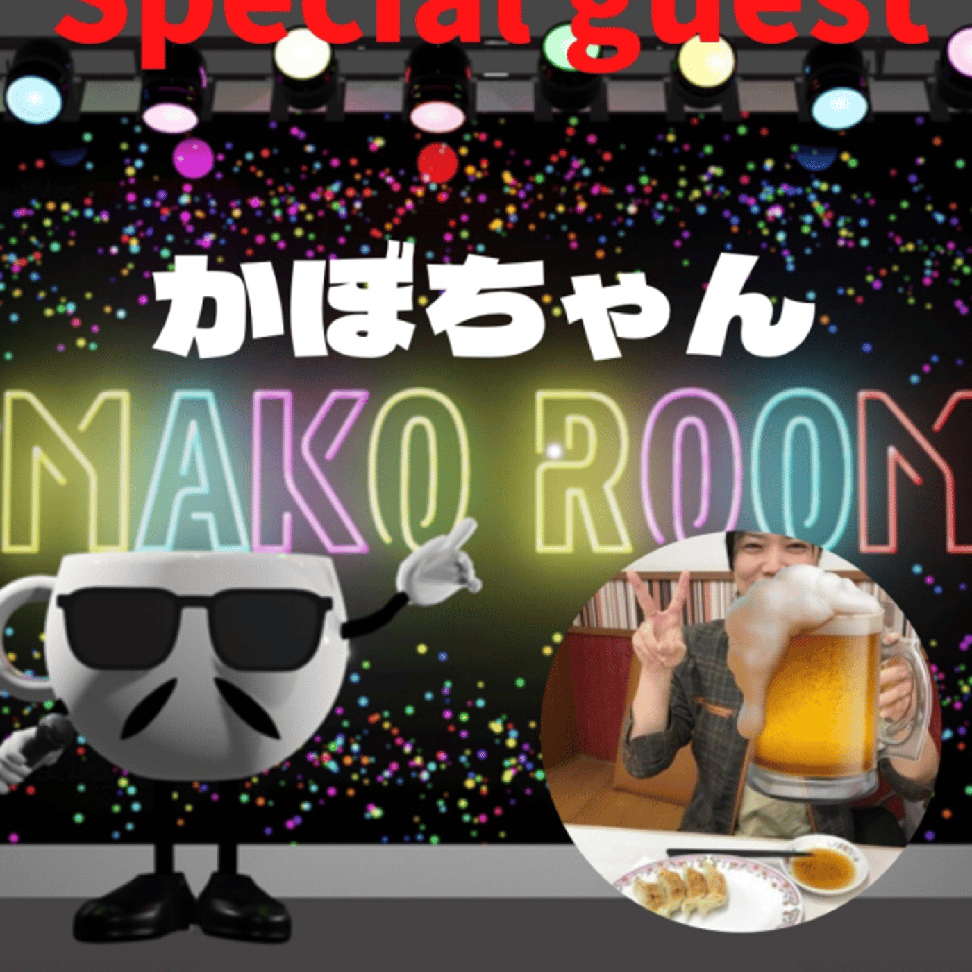 まこのRoom ☕️  雑談ゲスト 「かぼちゃん」 episode artwork