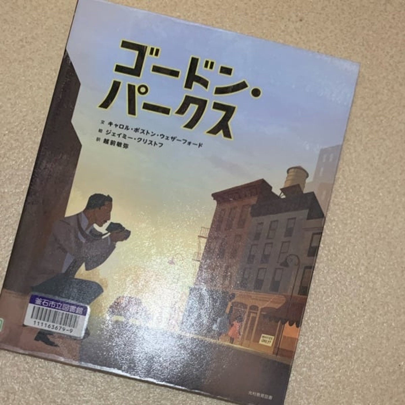 絵本『ゴードン・パークス』を読んでは独り言