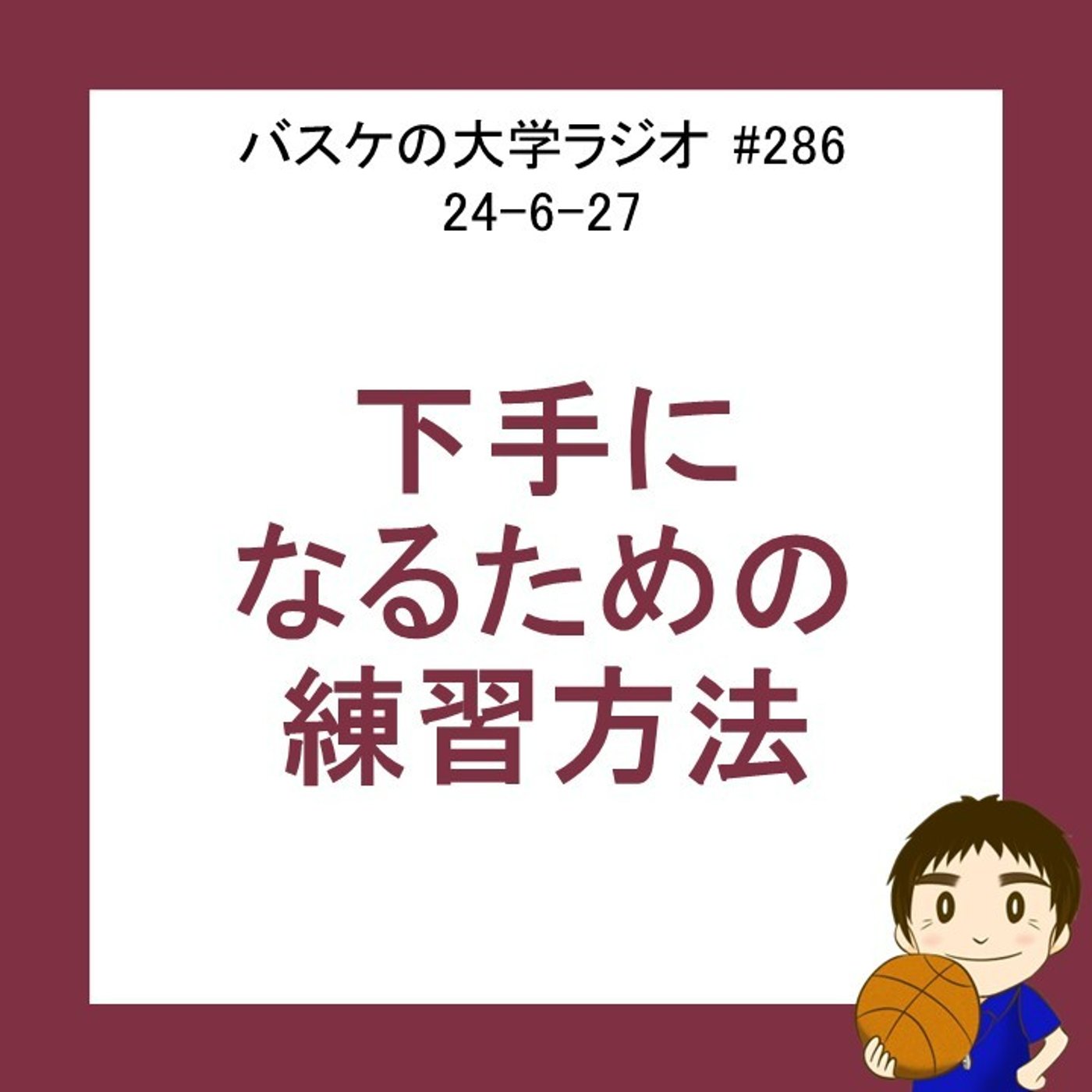 cover of episode 下手になるための練習　24-6-27　#286