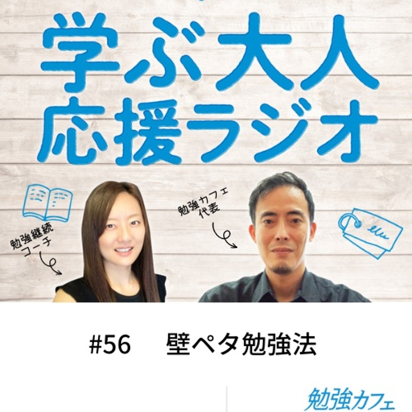#56 壁ペタ勉強法 episode artwork
