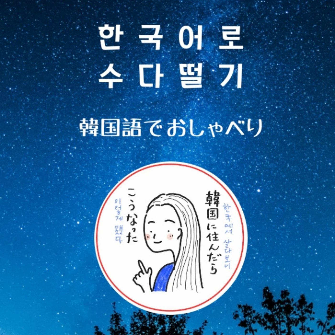 한국어로 수다떨기 #1 （韓国語でおしゃべり） episode artwork