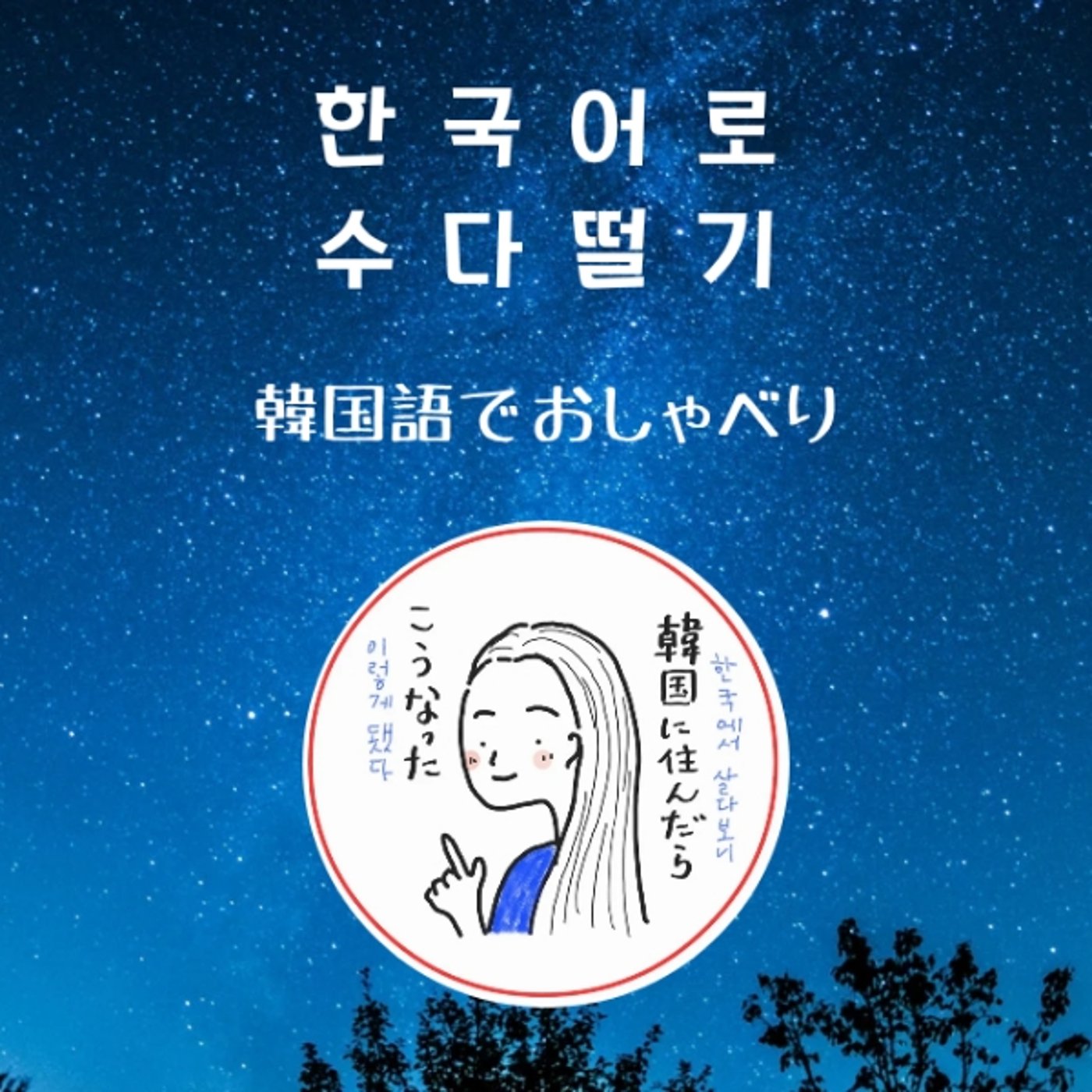 한국어로 수다떨기 #2（韓国語でおしゃべり） episode artwork