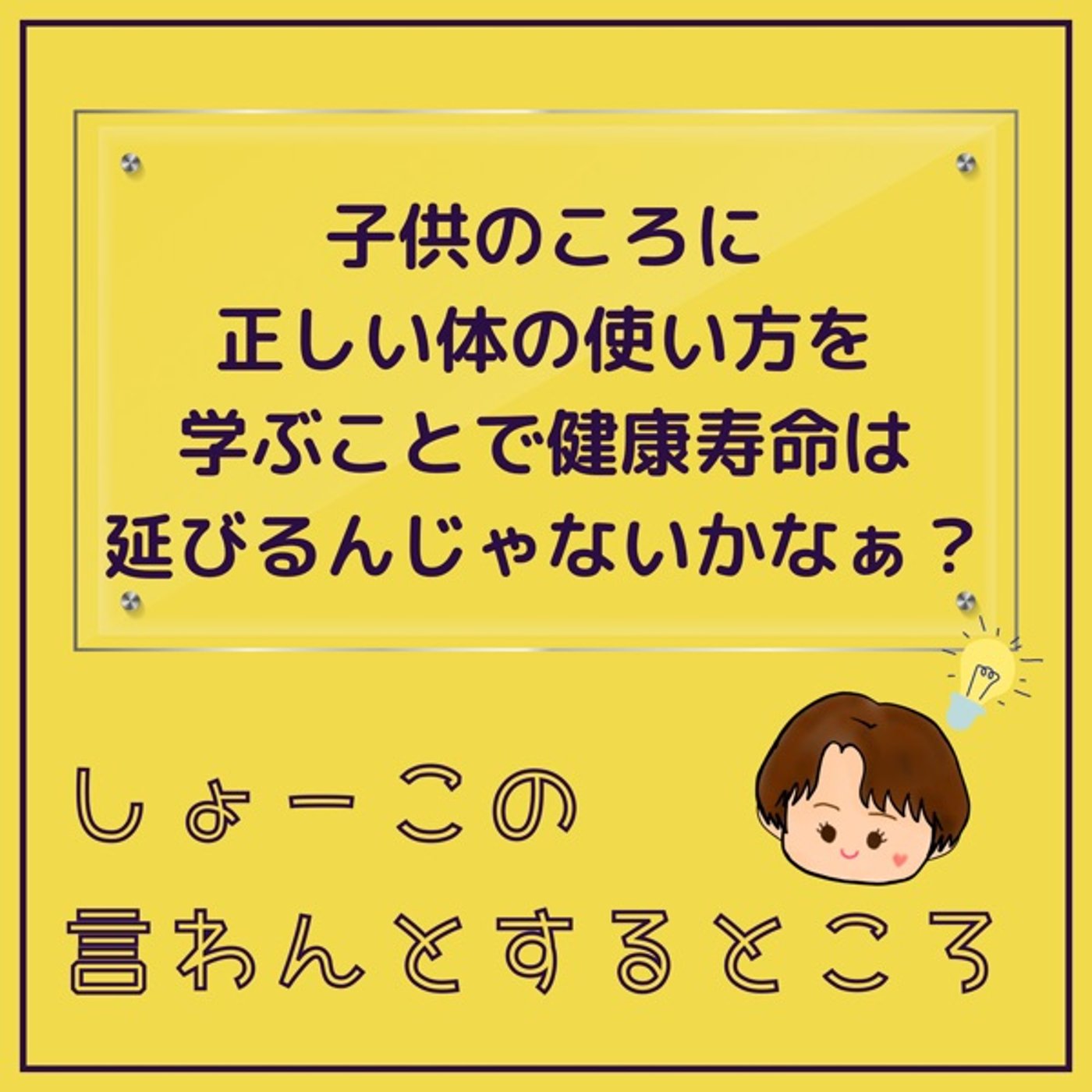 若いのに背中や腰が曲がって固まってる人が多い🥺勿体ないし将来が心配なの episode artwork