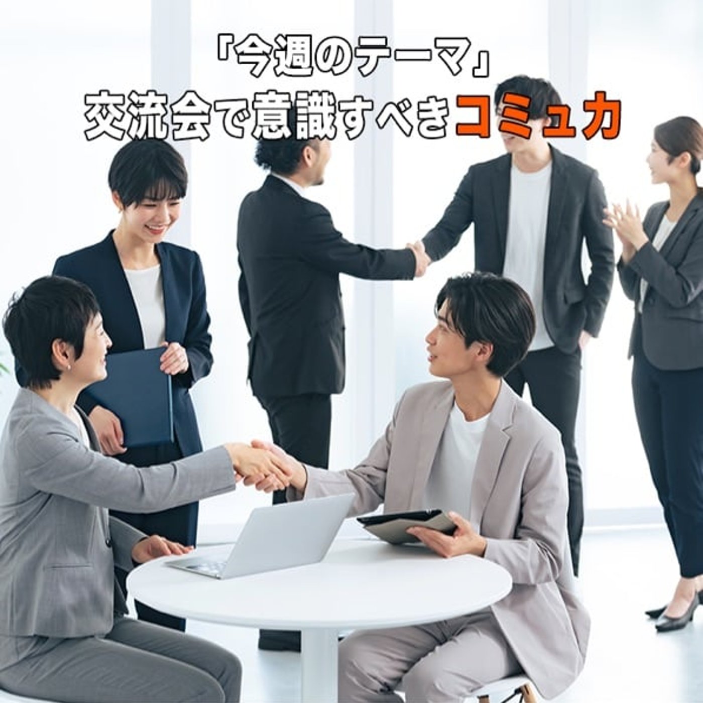 交流会で孤立している人の心理 episode artwork