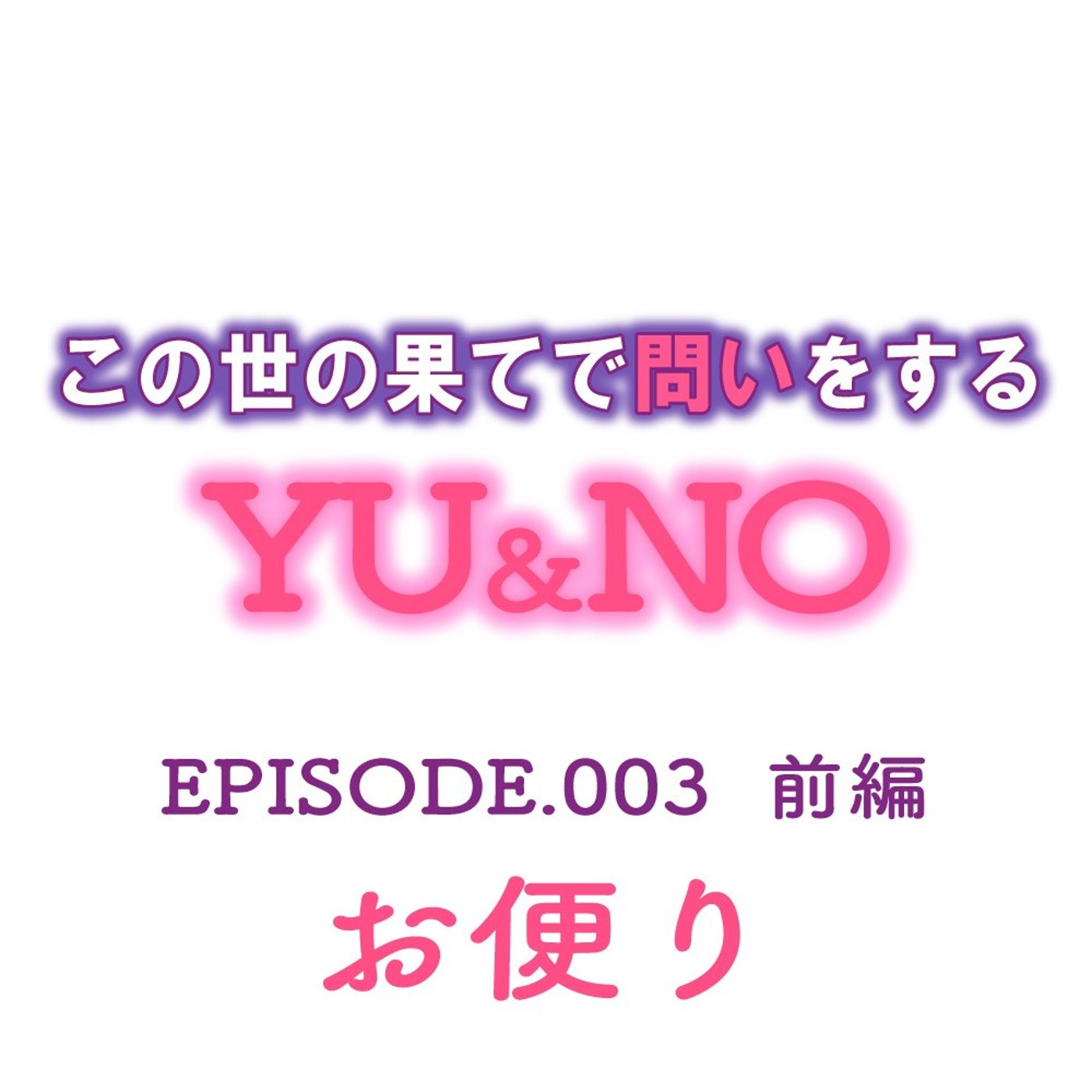 No.003　お便りが届きました episode artwork