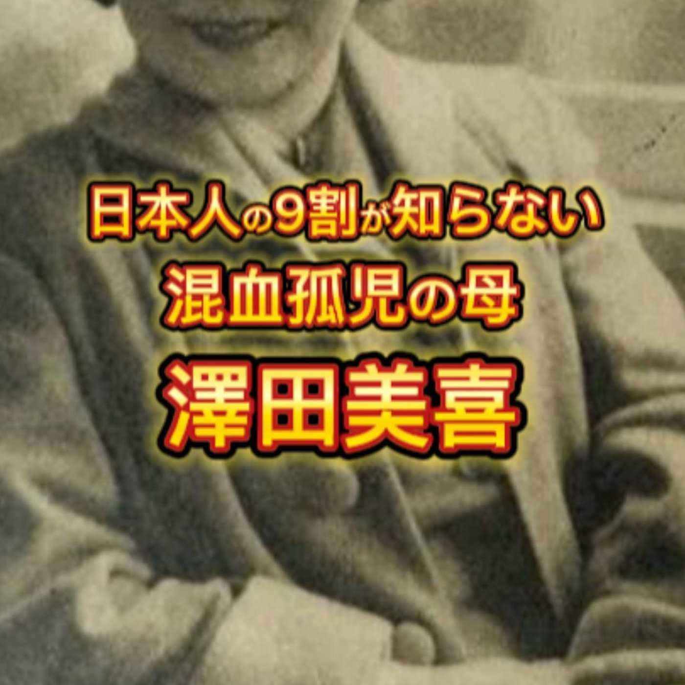 混血孤児の母「澤田美喜」の生涯（１）