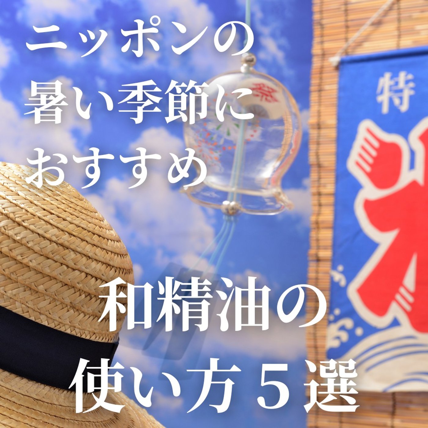 #380ニッポンの暑い季節におすすめ和精油の使い方５選 episode artwork