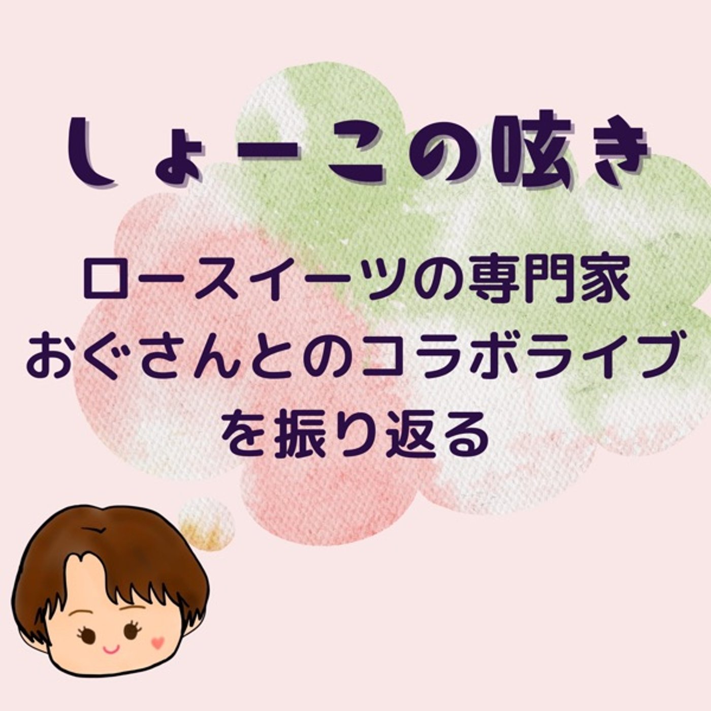 ロースイーツの専門家おぐさんとのコラボを振り返る