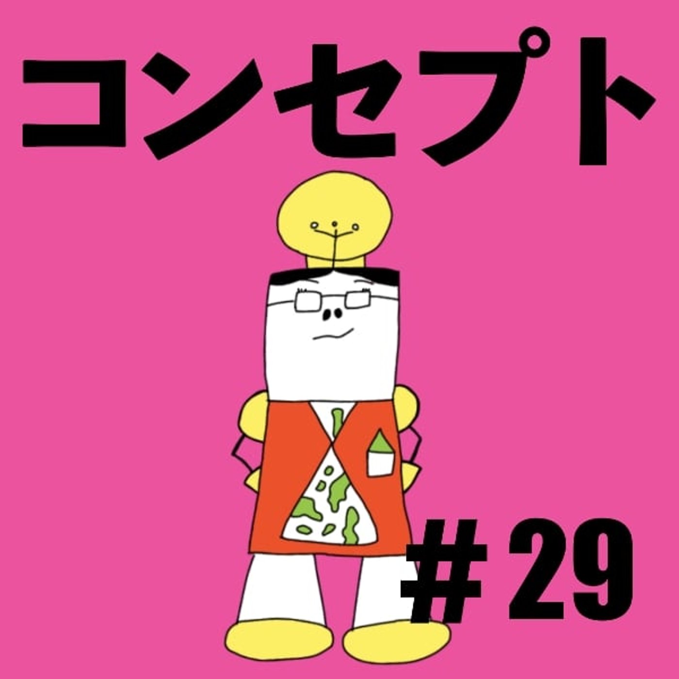 #29【コンセプトの作り方①】コンセプトって何だろう？