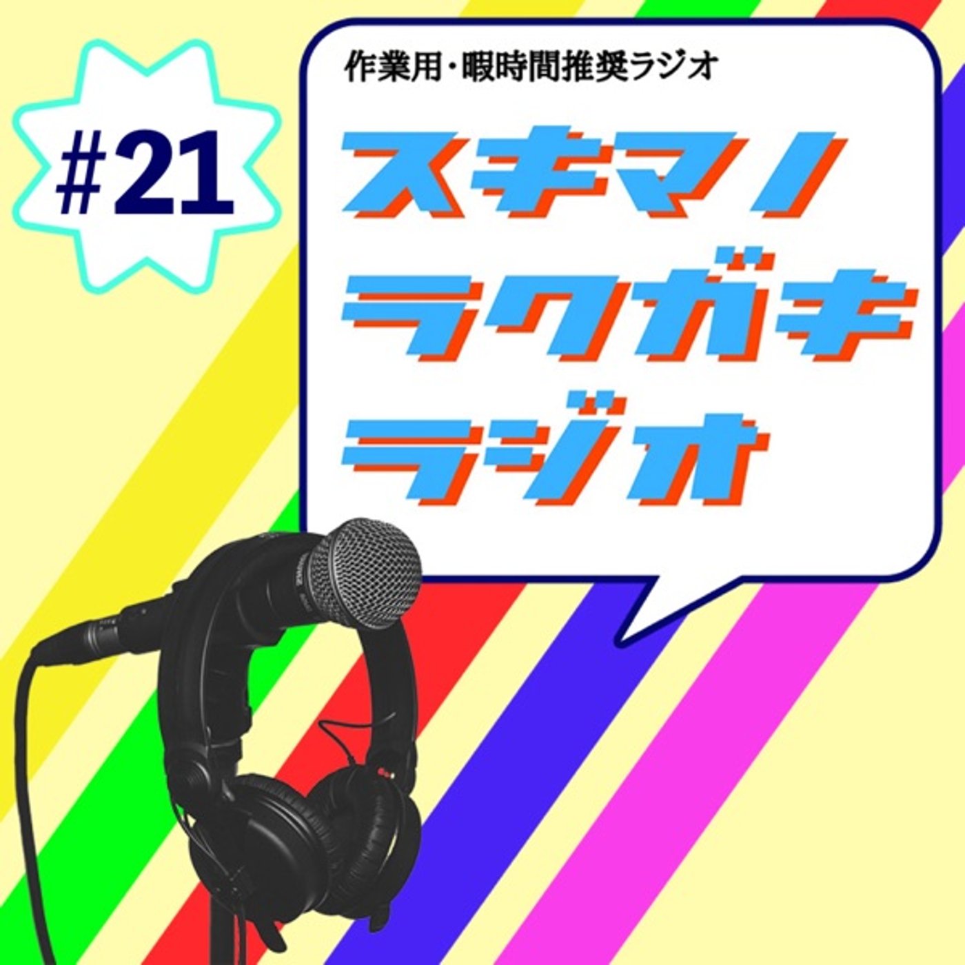 #21「ウチダとCotomoのAIトーク」【企画トーク】 episode artwork