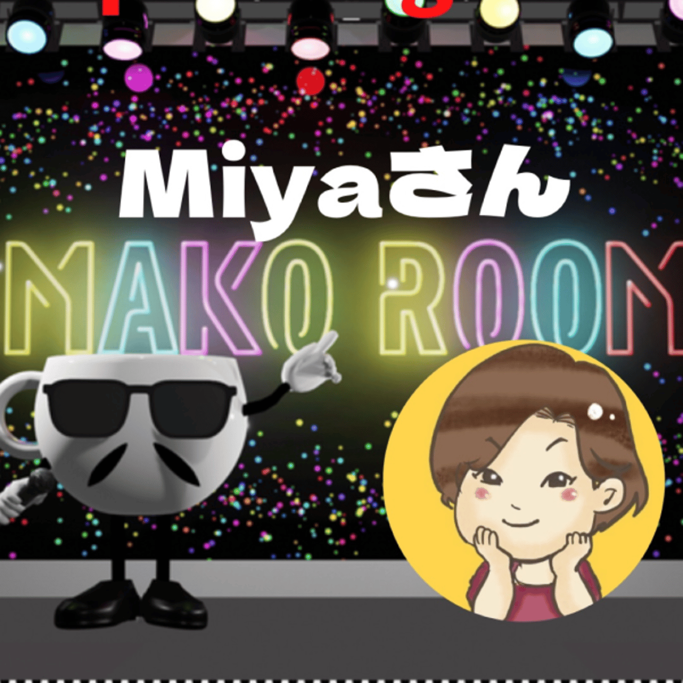 まこのRoom  ☕️  ゲスト 「Miyaさん」  episode artwork