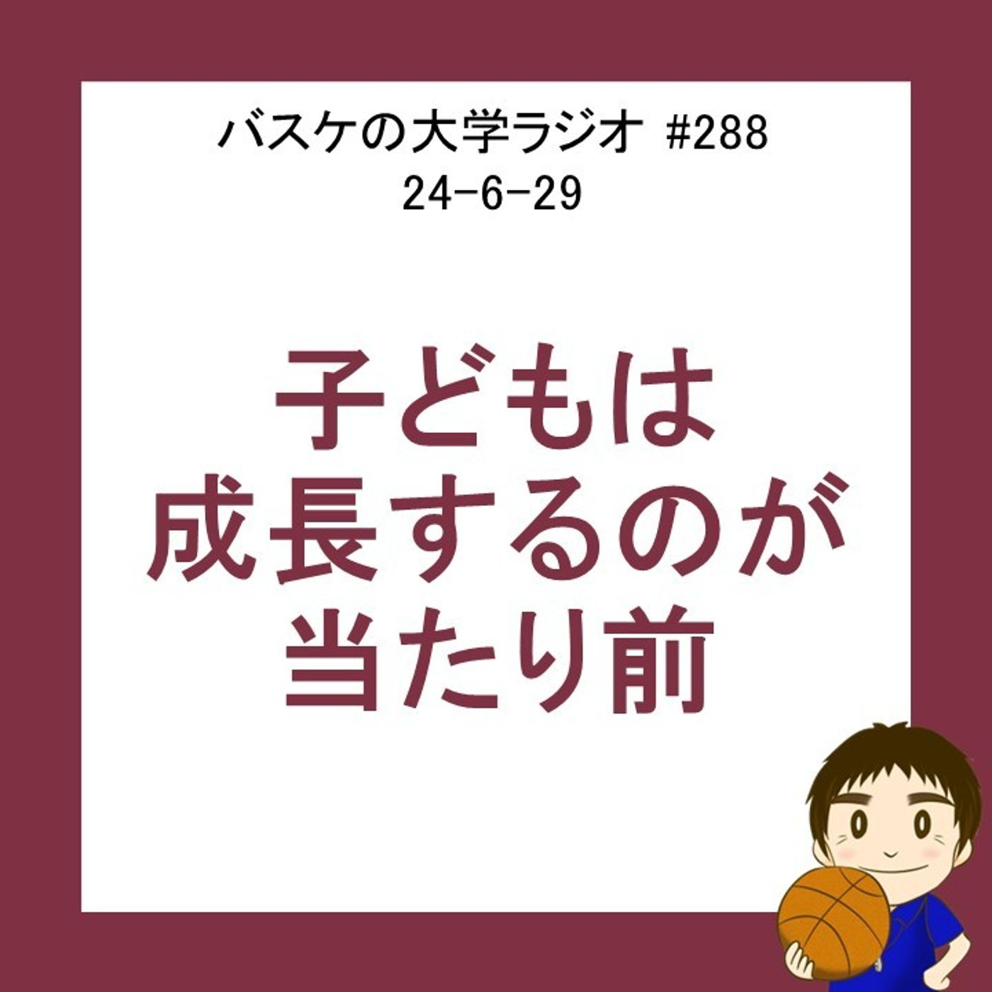 cover of episode 子どもは成長するのが当たり前　24-6-29　#288