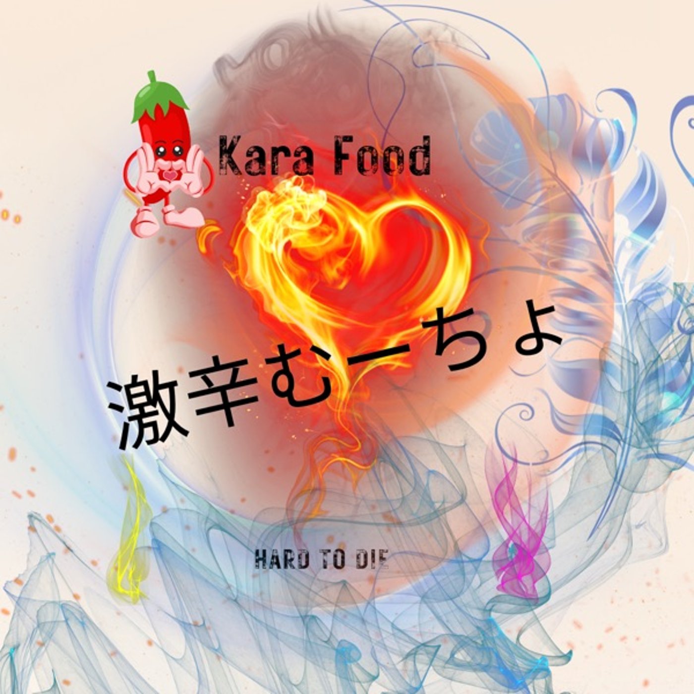 ☕️😈激辛む～ちょ🌶   #204 episode artwork