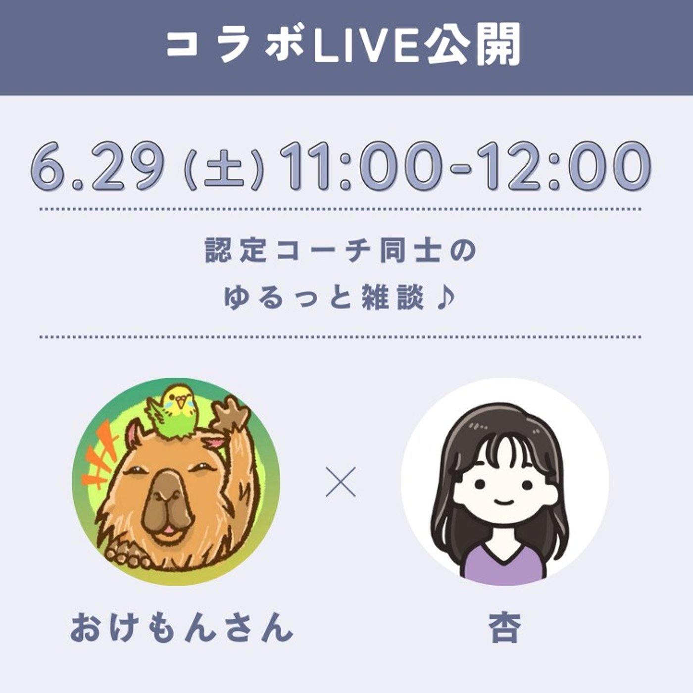 【LIVE】おけもんさんとコラボで初LIVE！✨認定コーチ同士の雑談です♪ episode artwork