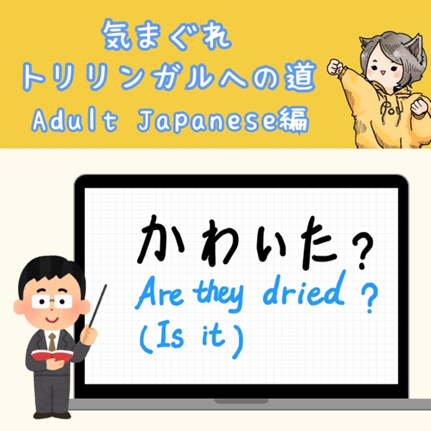 【Adult Japanese編20】「乾いた?」の話