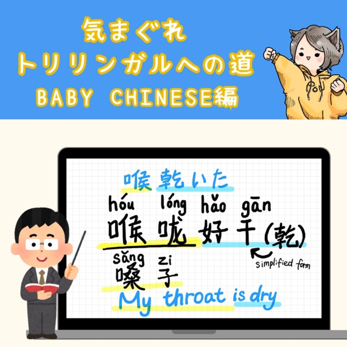 【Baby Chinese編20】喉渇いた!