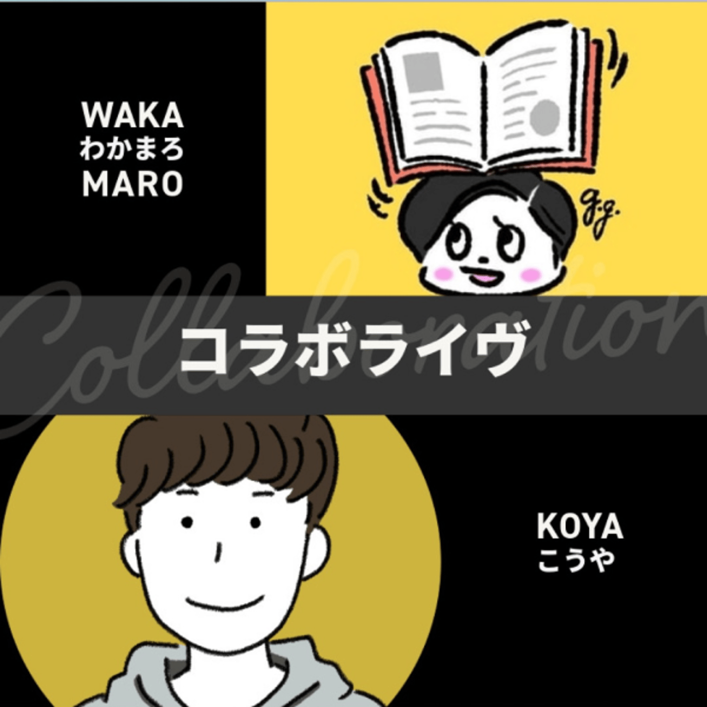 わかまろさんとコラボライヴ episode artwork
