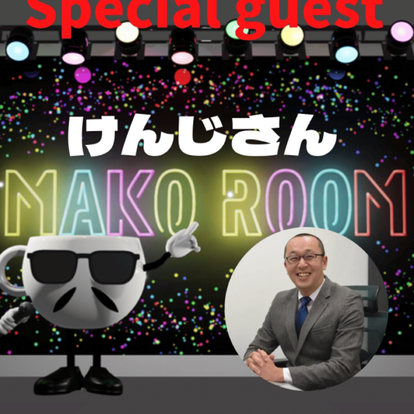 まこのRoom   ☕️ あっ💦ゲスト？変幻自在のけんじさん episode artwork